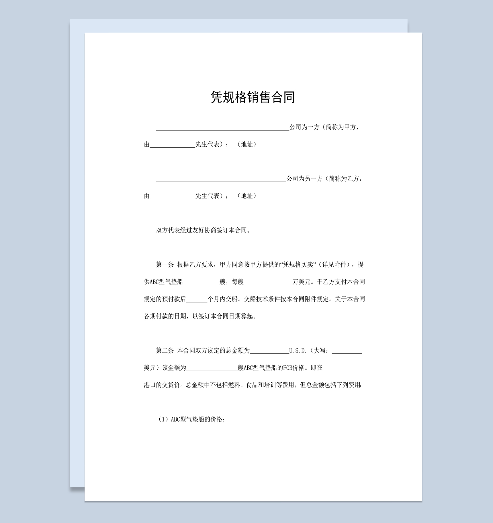 凭规格销售合同凭规格买卖购销合同Word模板