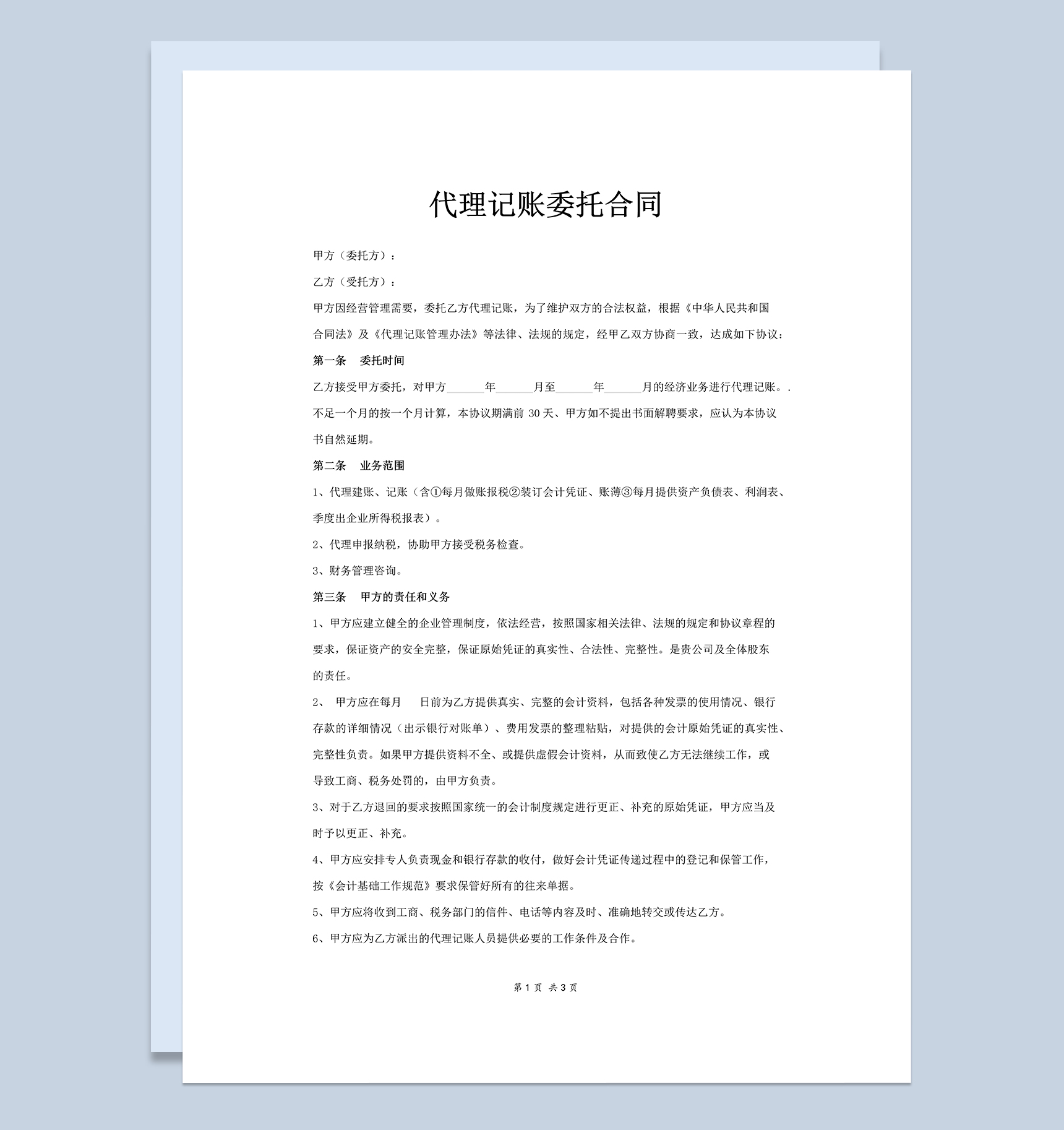 企业账务代理记账委托合同Word模板