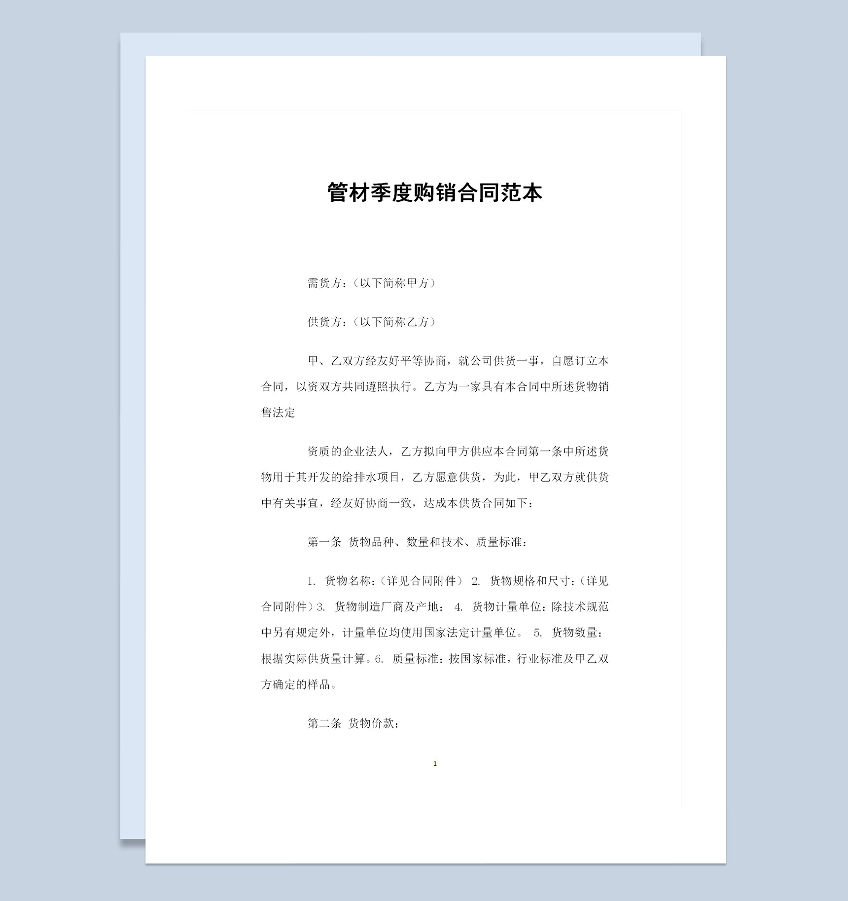 全新整理的管材季度购销合同书范本Word模板