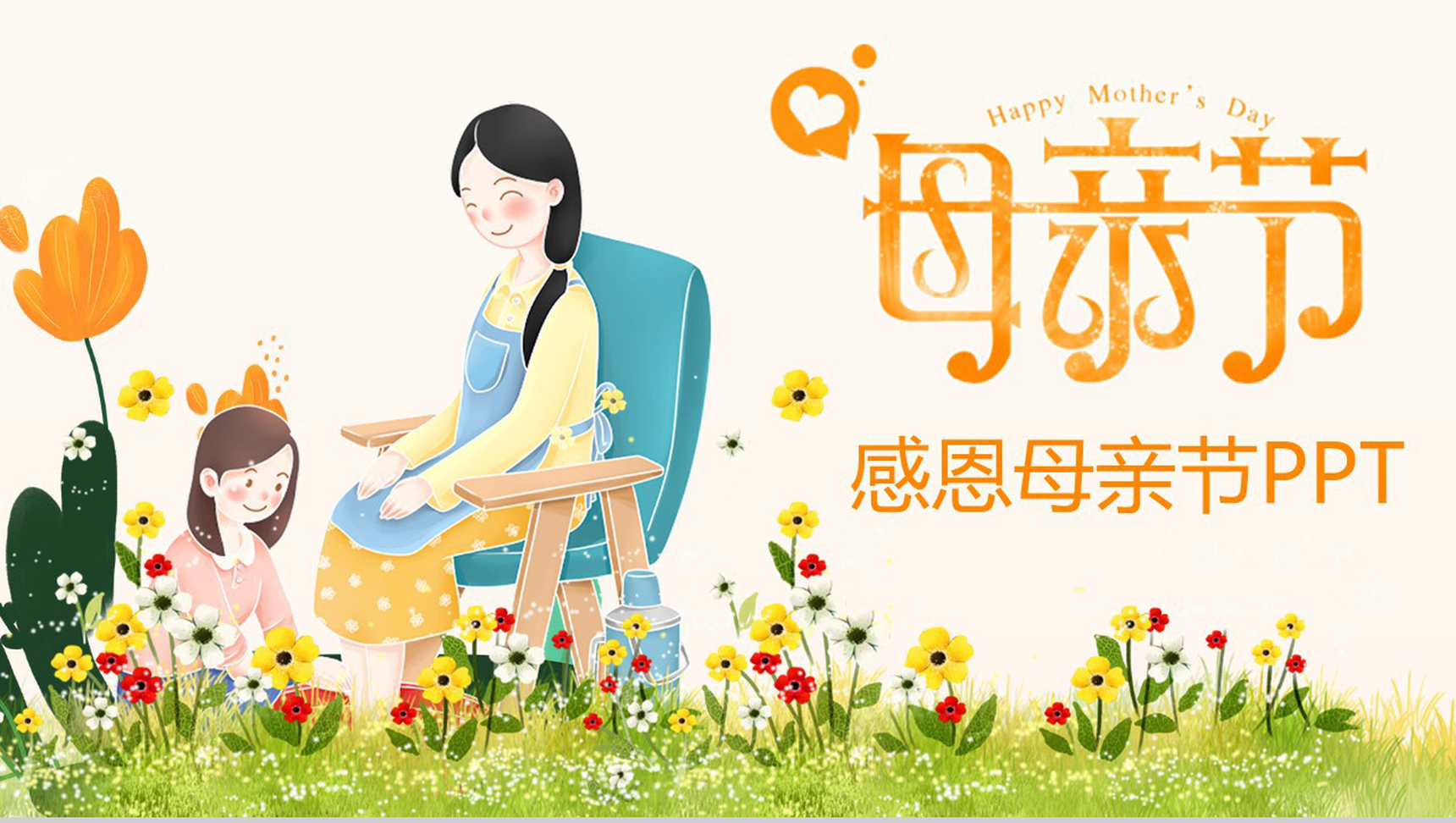小清新文艺风感恩母亲节主题班会PPT模板