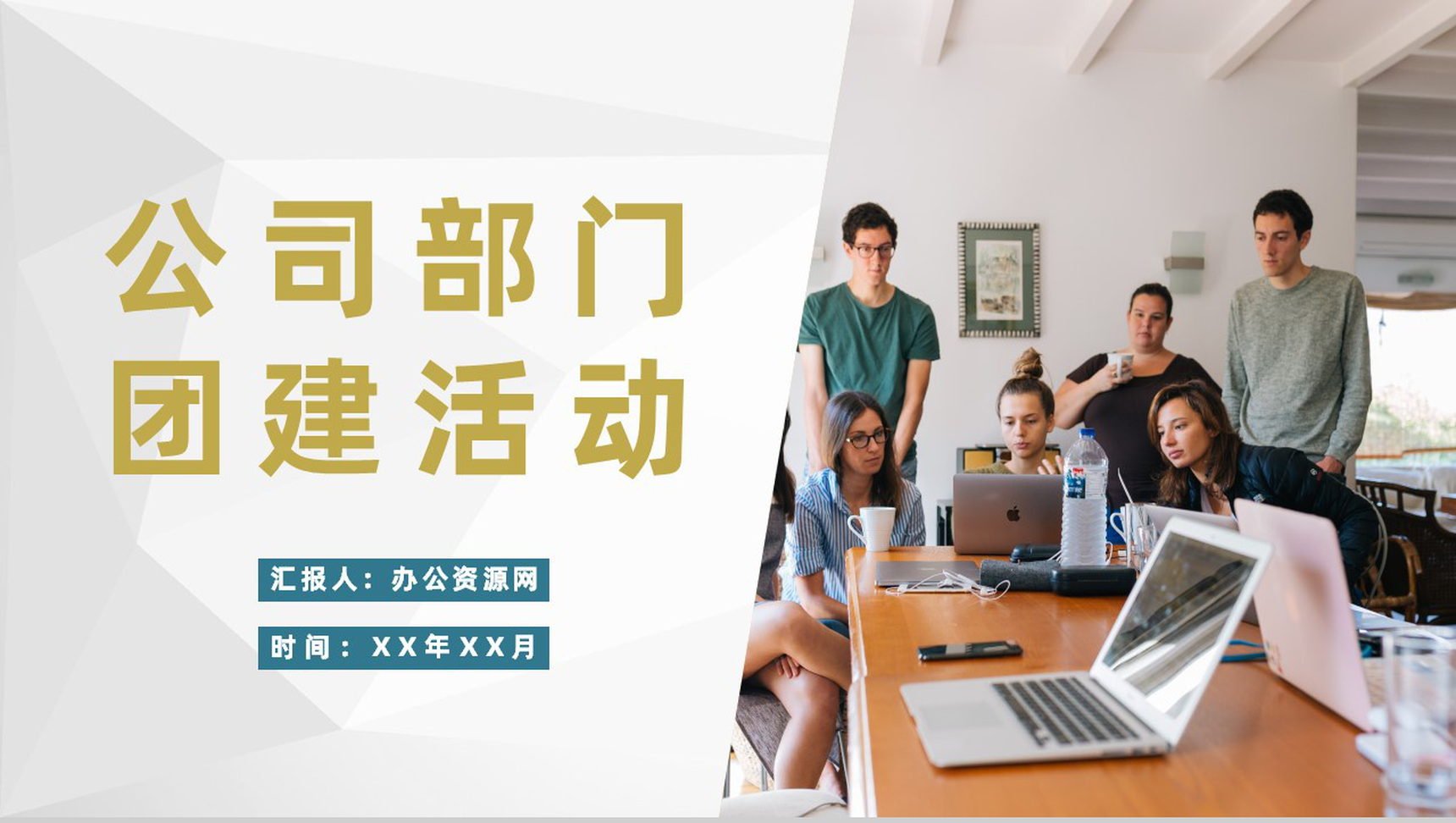 商务团队协作团队管理公司各部门团建活动安排PPT模板