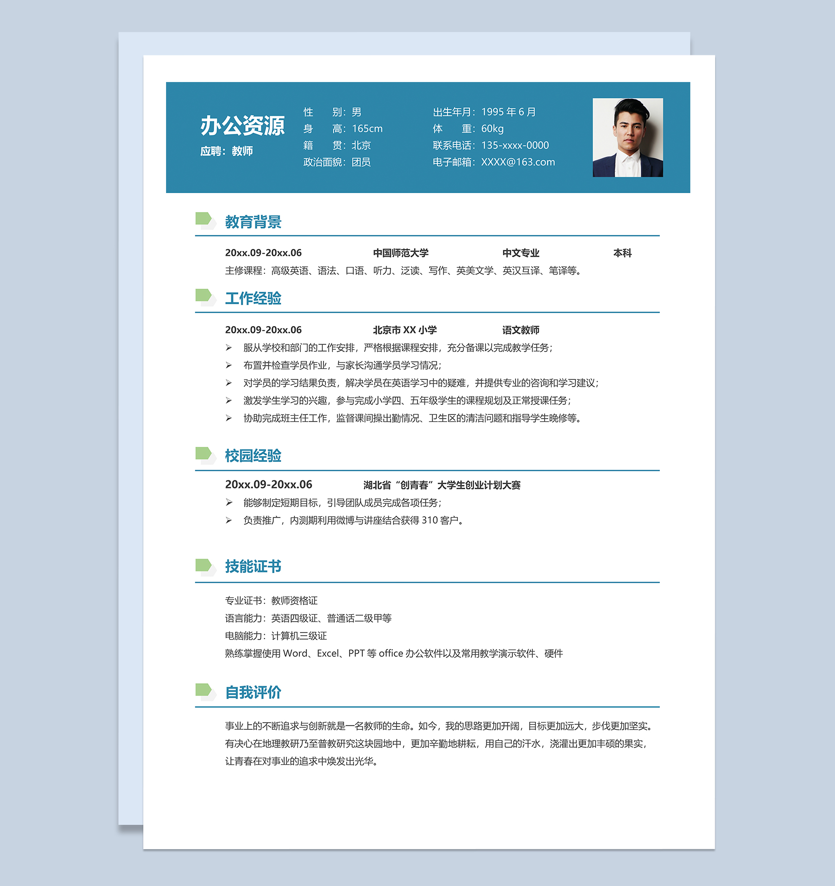 中文专业语文教师岗位个人求职简历Word模板