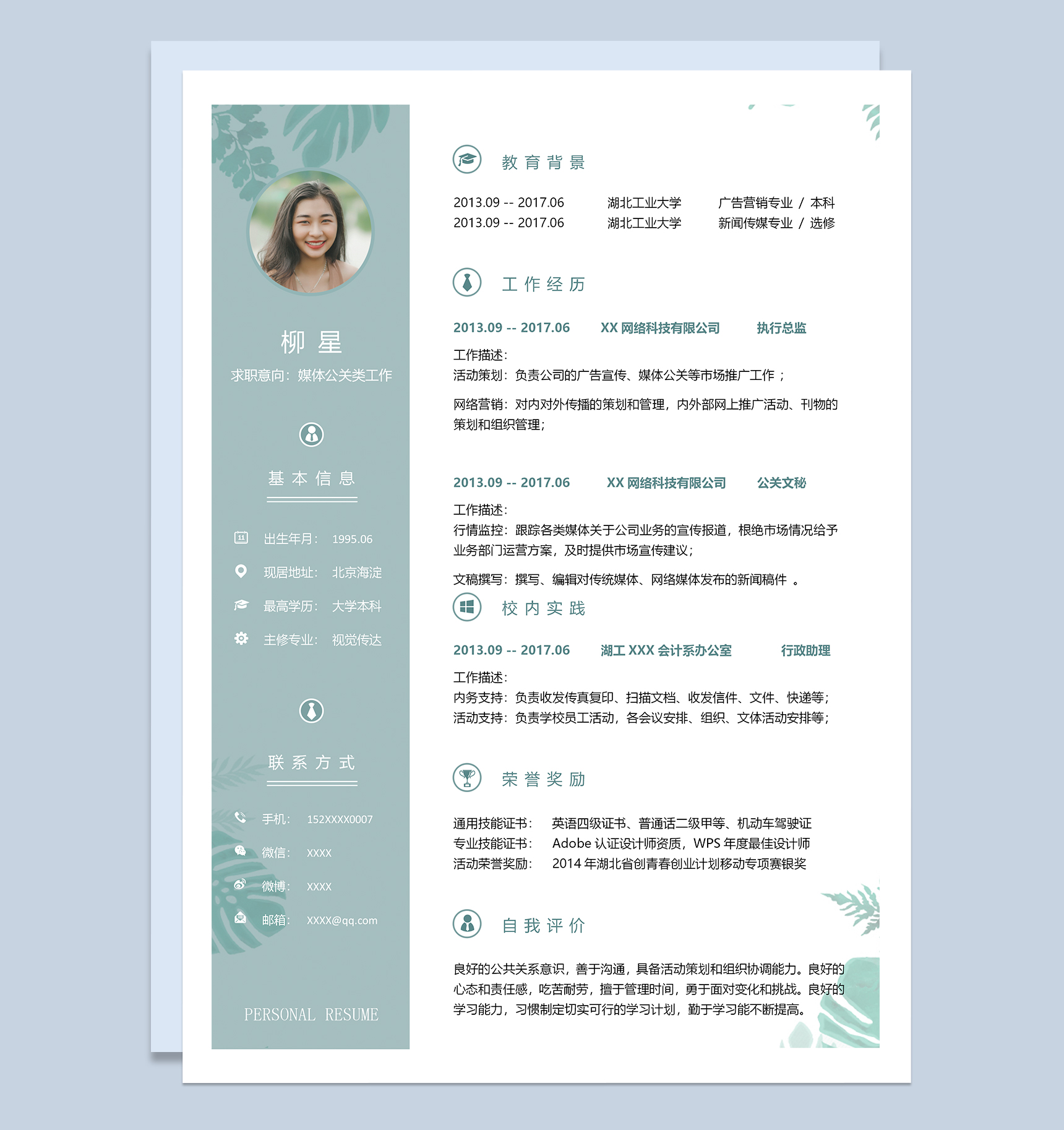 媒体公关类工作个人求职简历Word模板