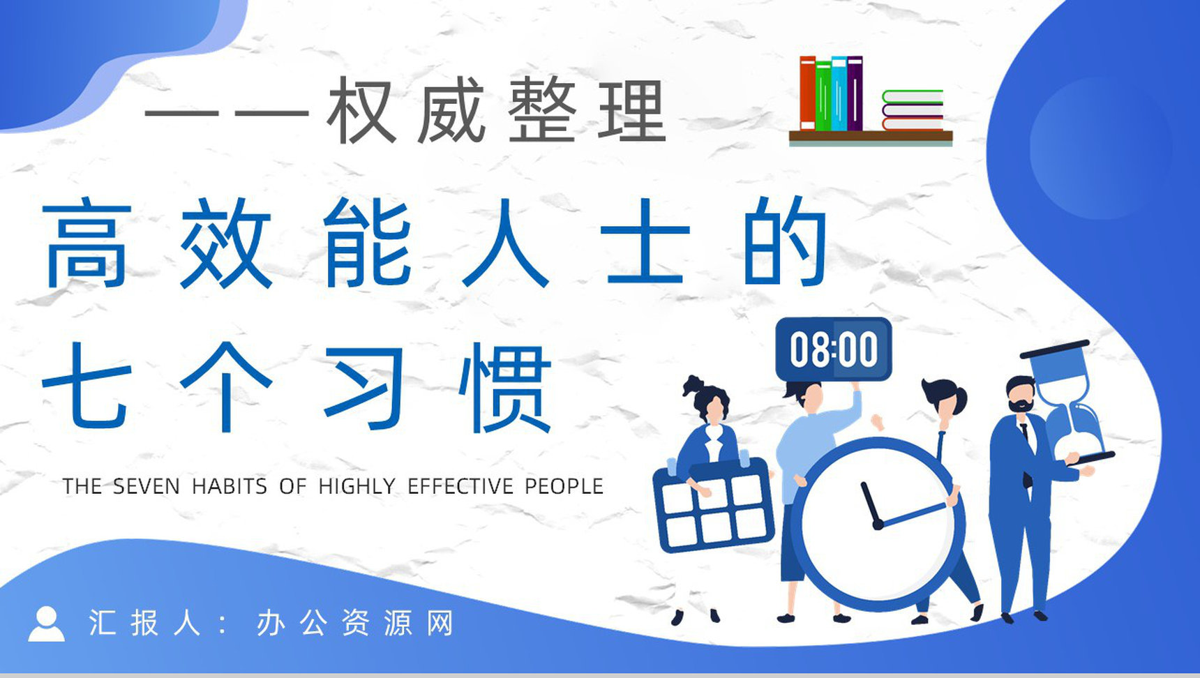 教育培训领导力发展史蒂芬柯维《高效能人士的七个习惯》逻辑梳理知识讲座PPT模板