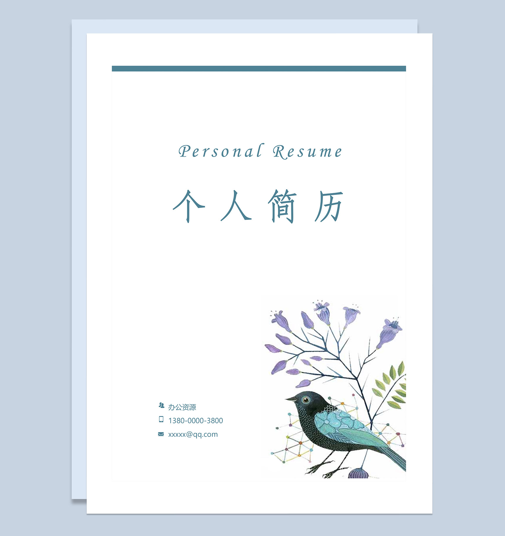 春招小清新简历封面财务助理个人简历自荐信Word模板