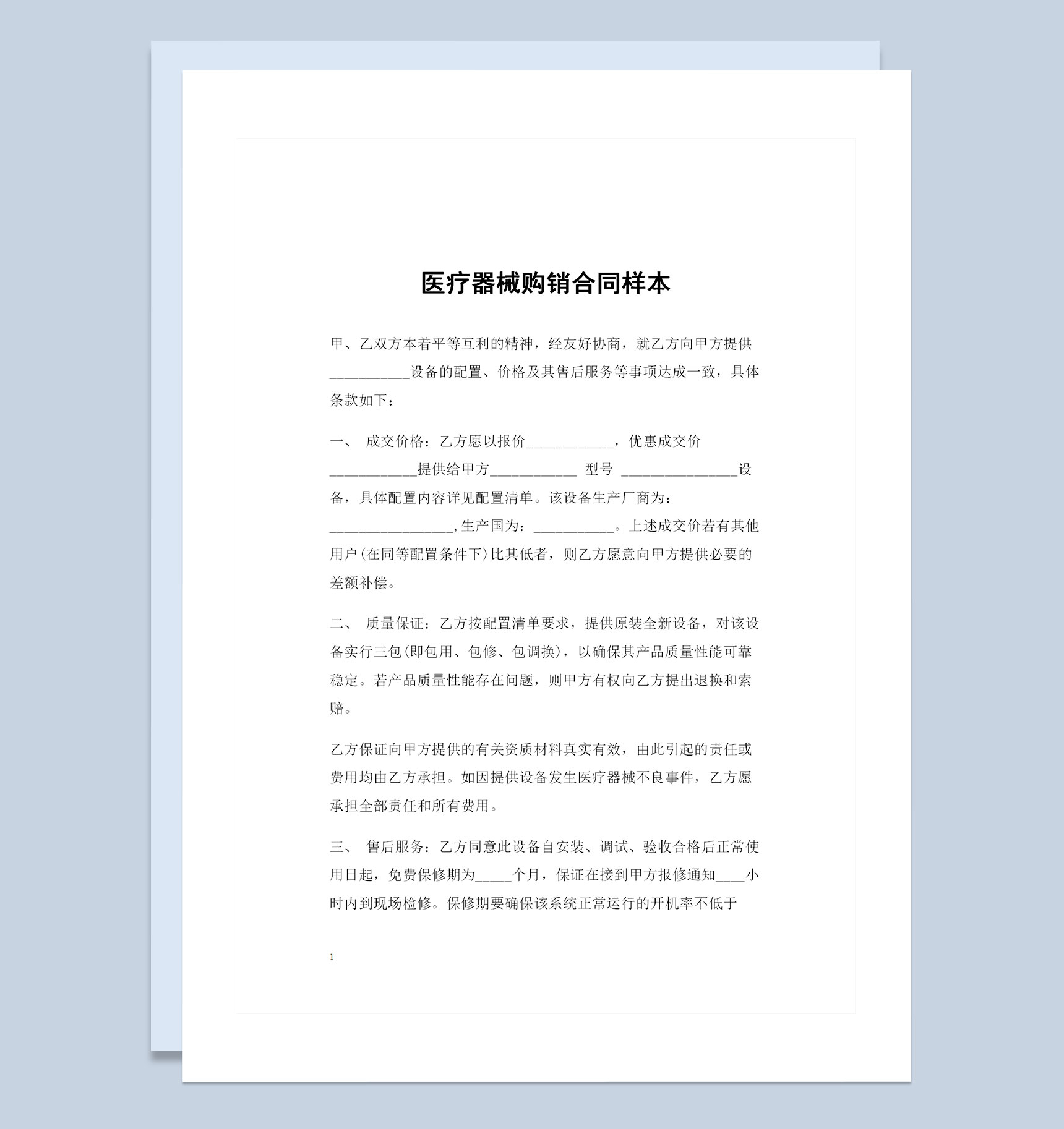 医疗器械采购通用的产品购销合同书Word模板