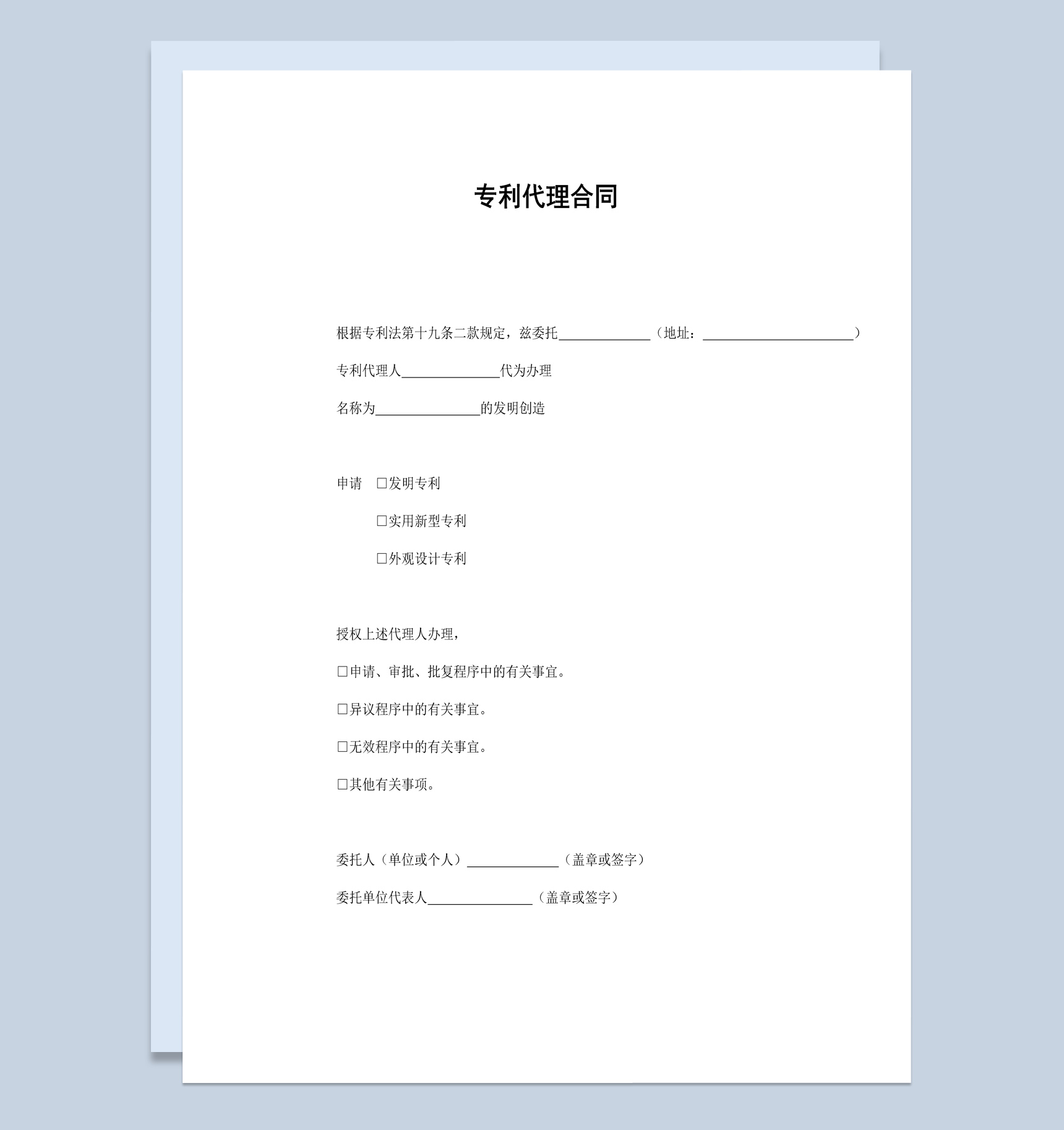 公司企业专利技术代理合同书范本Word模板