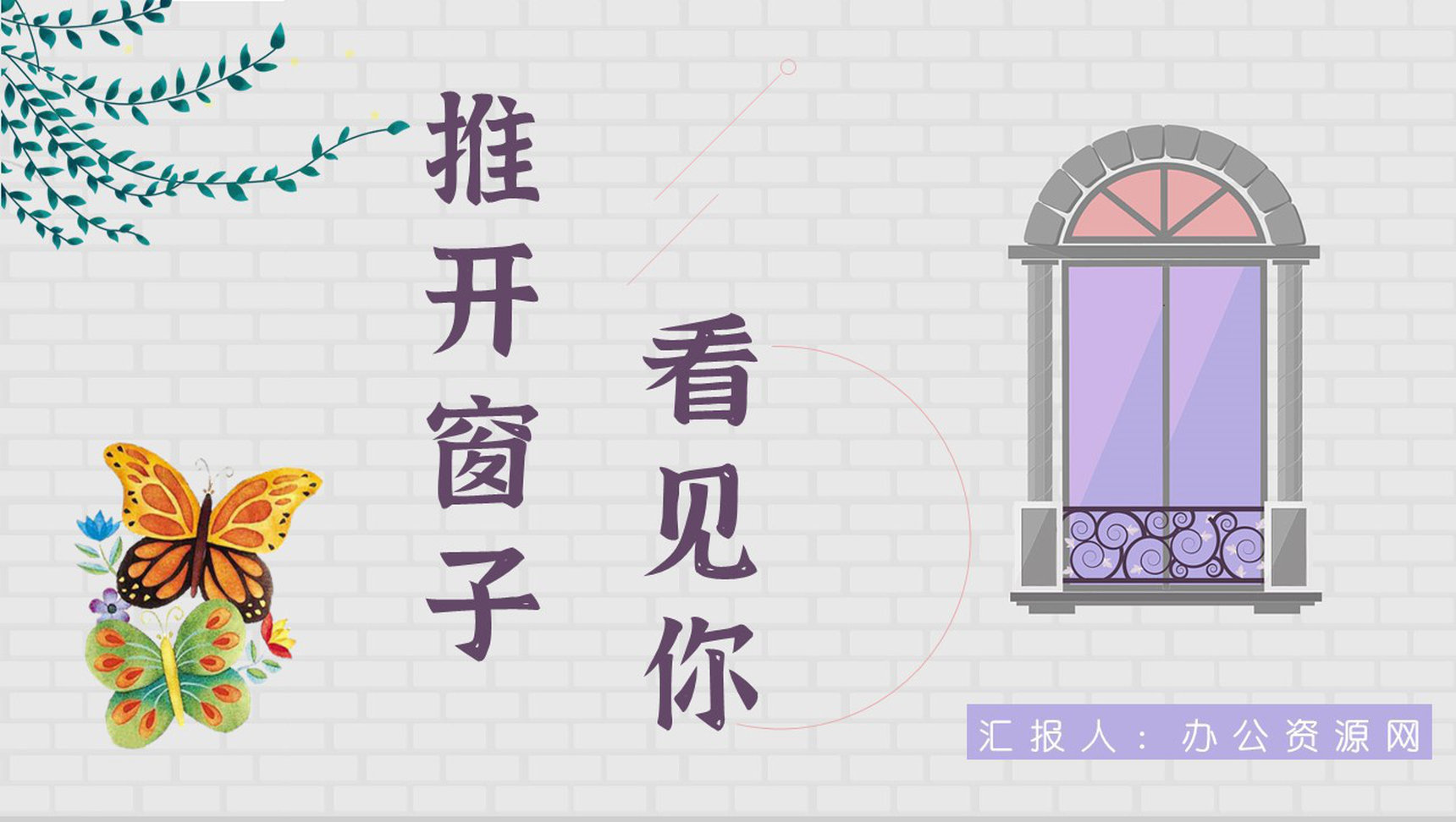 中小学生必读文学作品金波《推开窗子看见你》诗集赏析读书笔记PPT模板