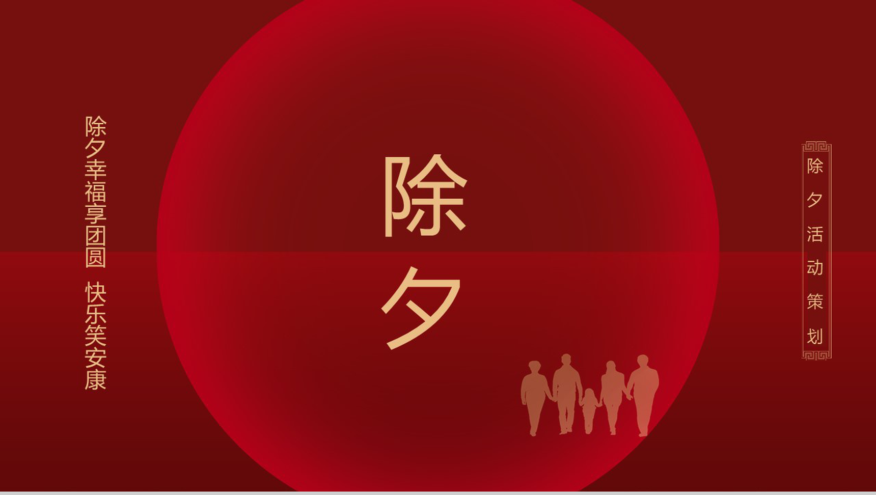 中国风除夕幸福团圆除夕节主题活动策划PPT模板