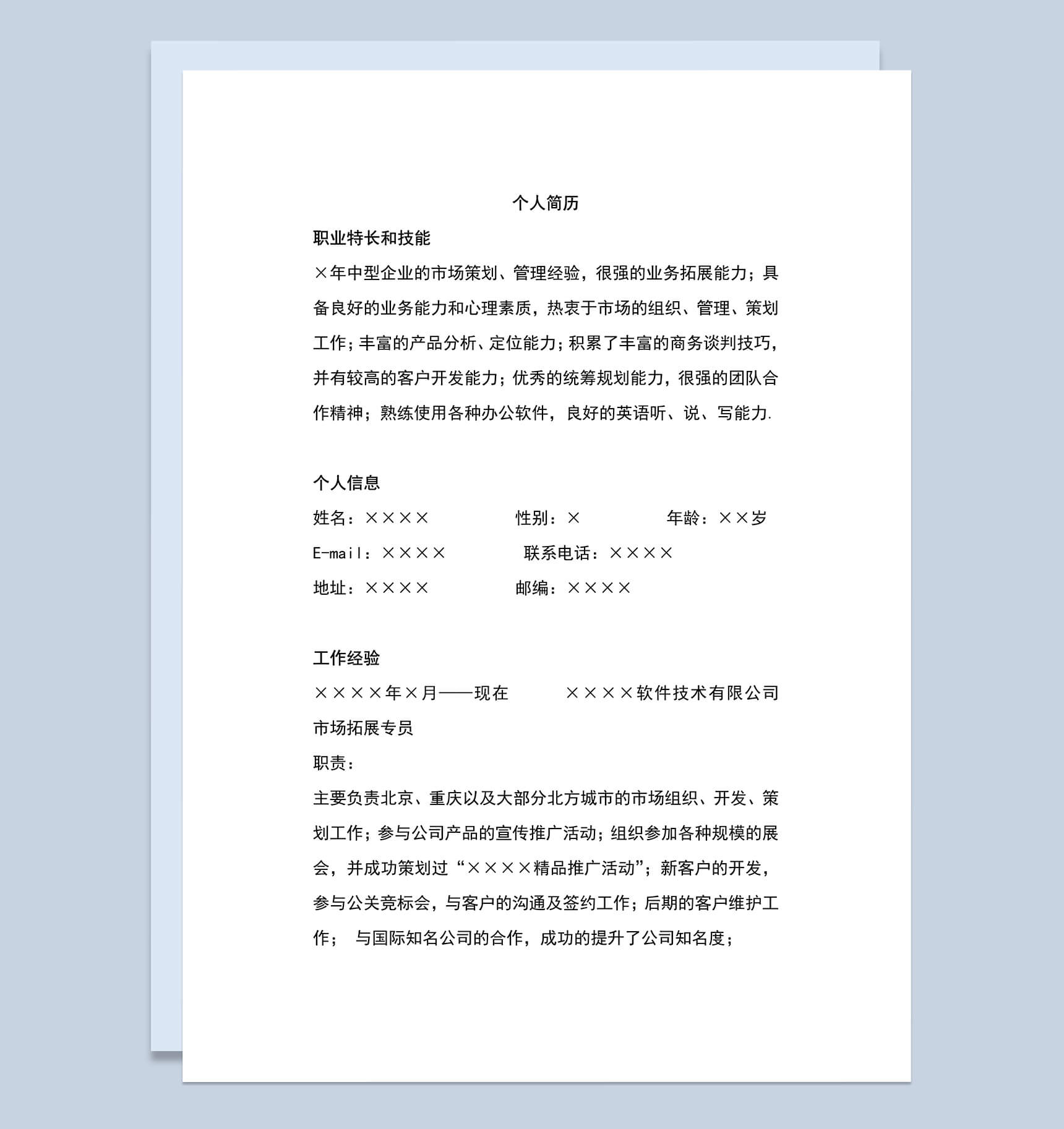 简洁市场推广个人简历Word模板