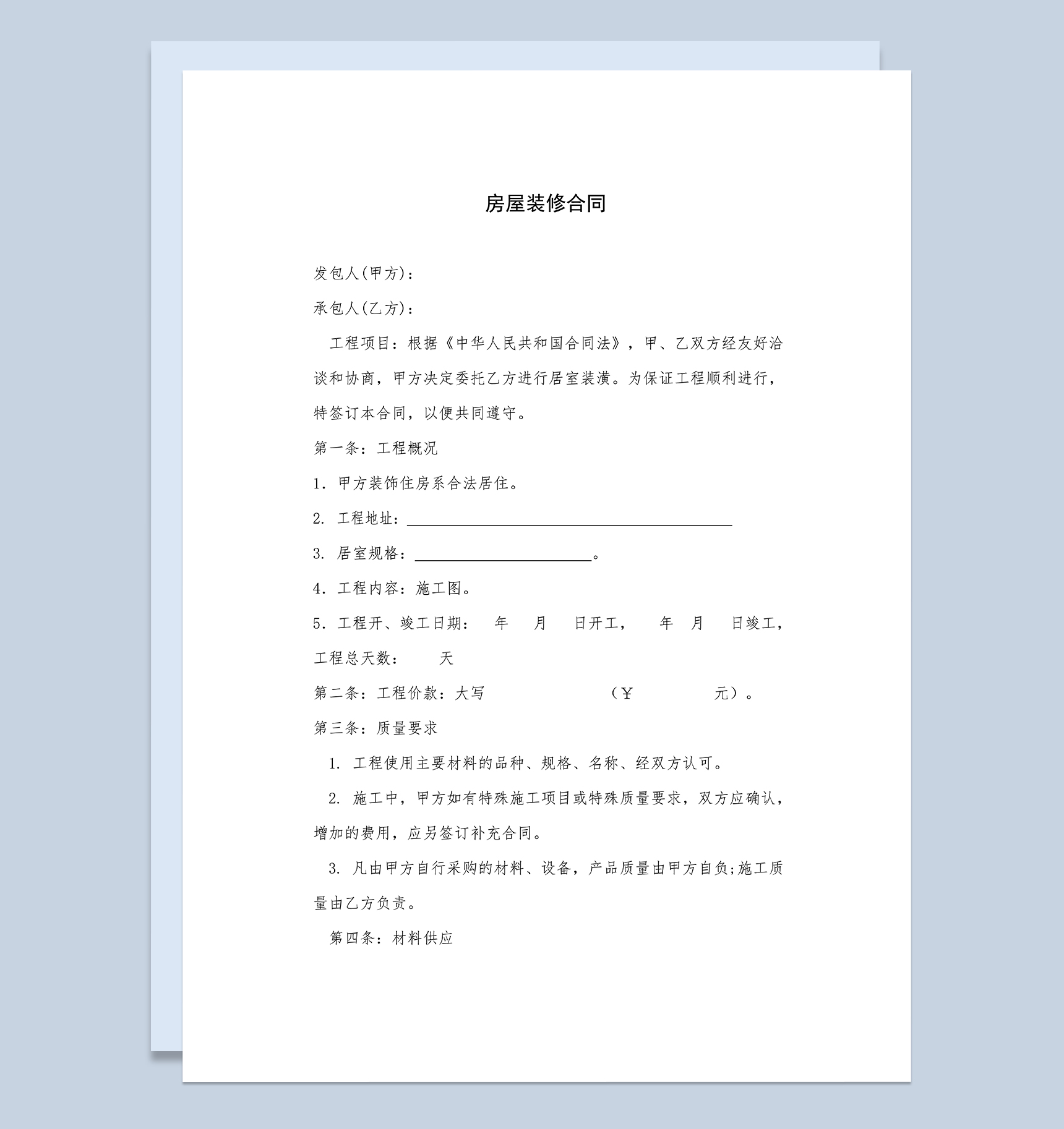 经典实用全包家庭房屋装修合同范本Word模板