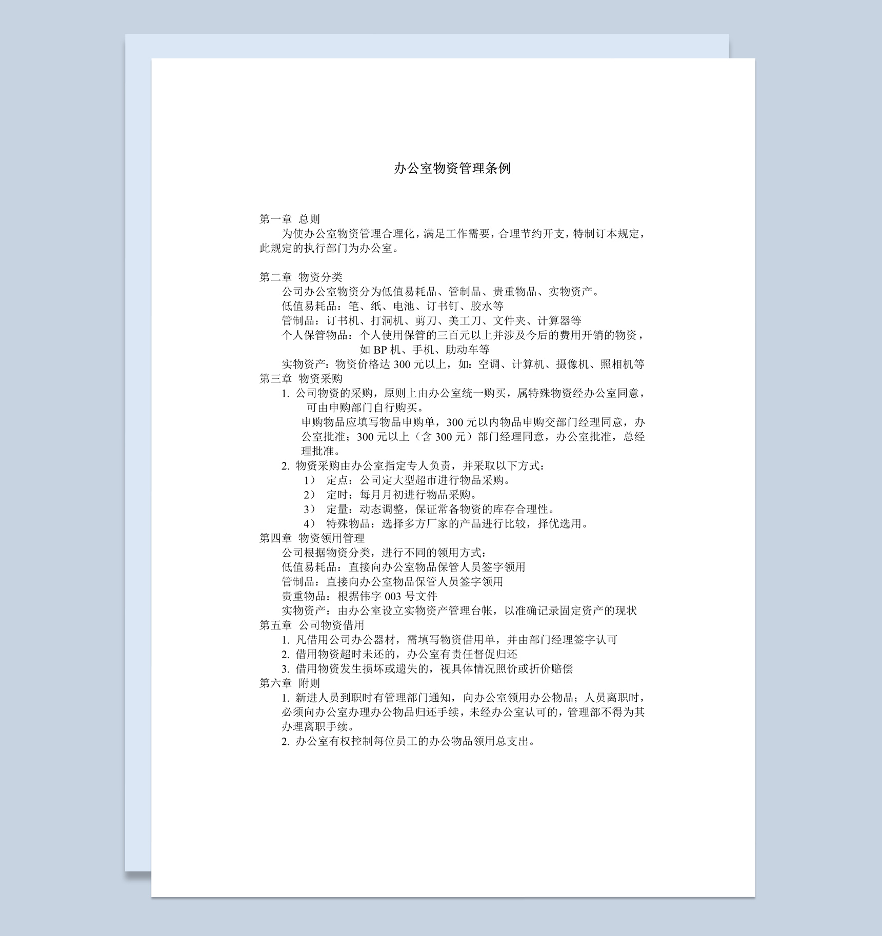 某事业单位办公室物资管理条例Word模板