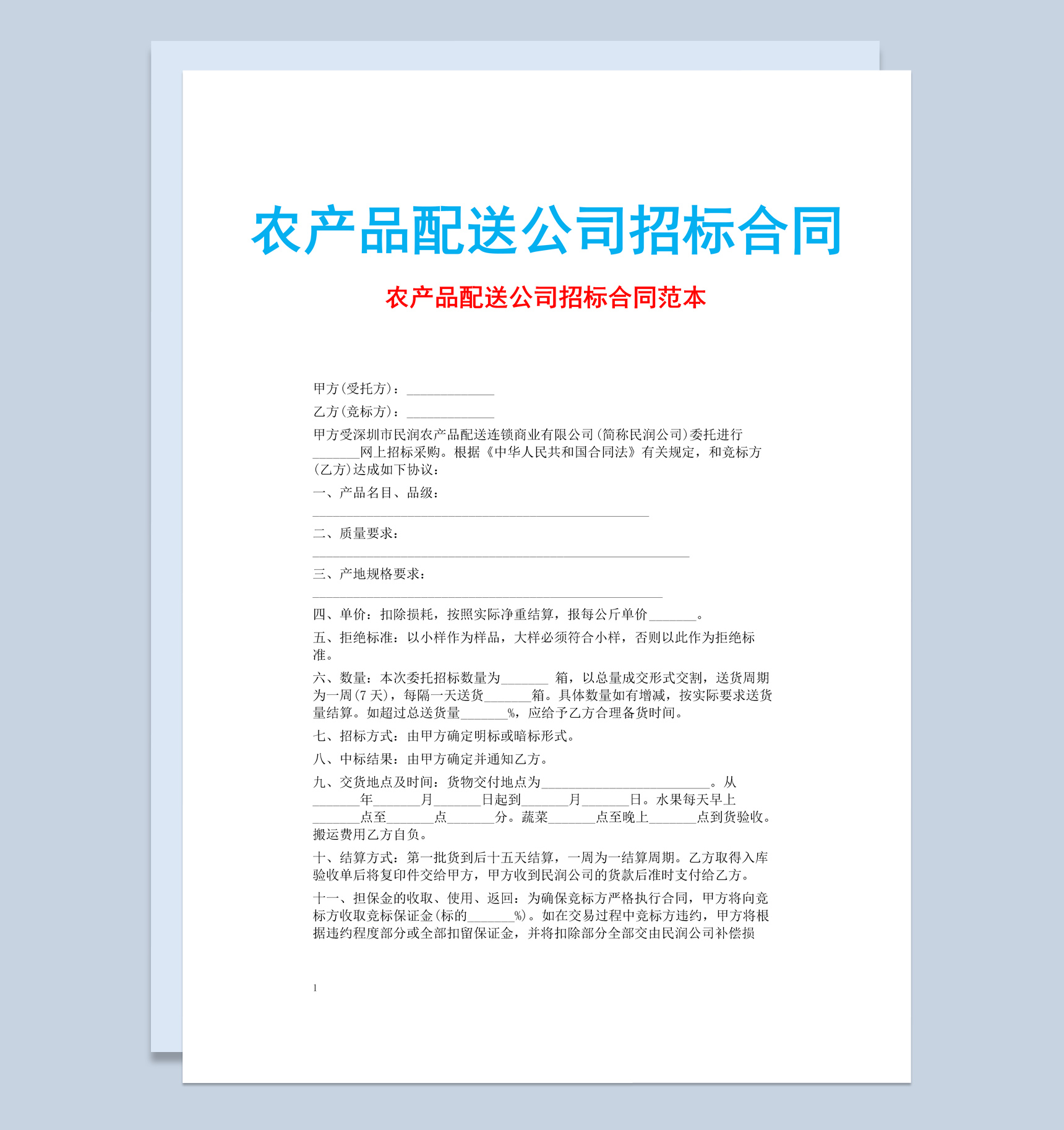 农产品配送公司招标合同书范本Word模板