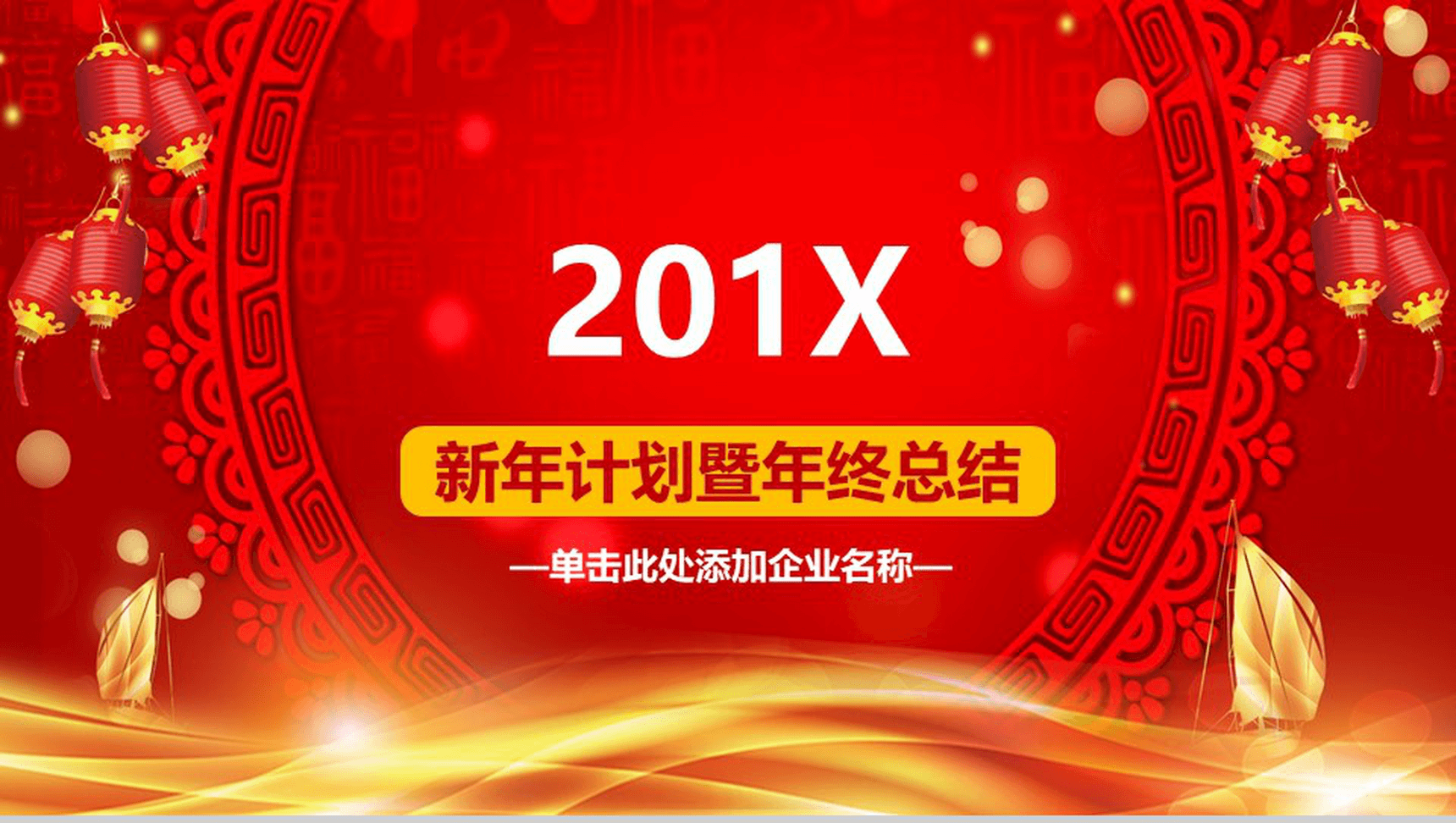 喜庆微立体企业新年计划暨年终总结PPT模板