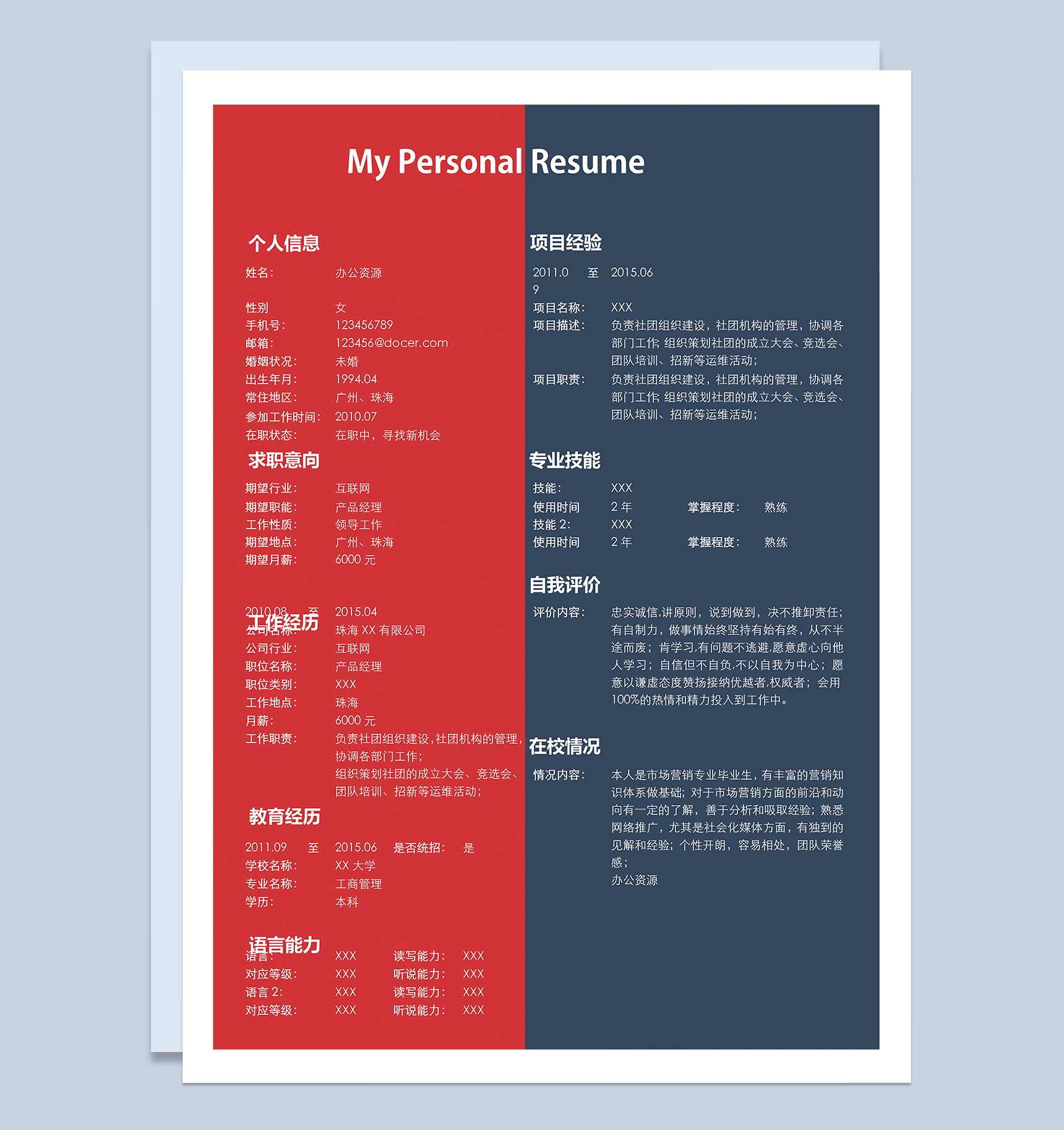 红蓝大气产品经理个人求职简历范本Word模板