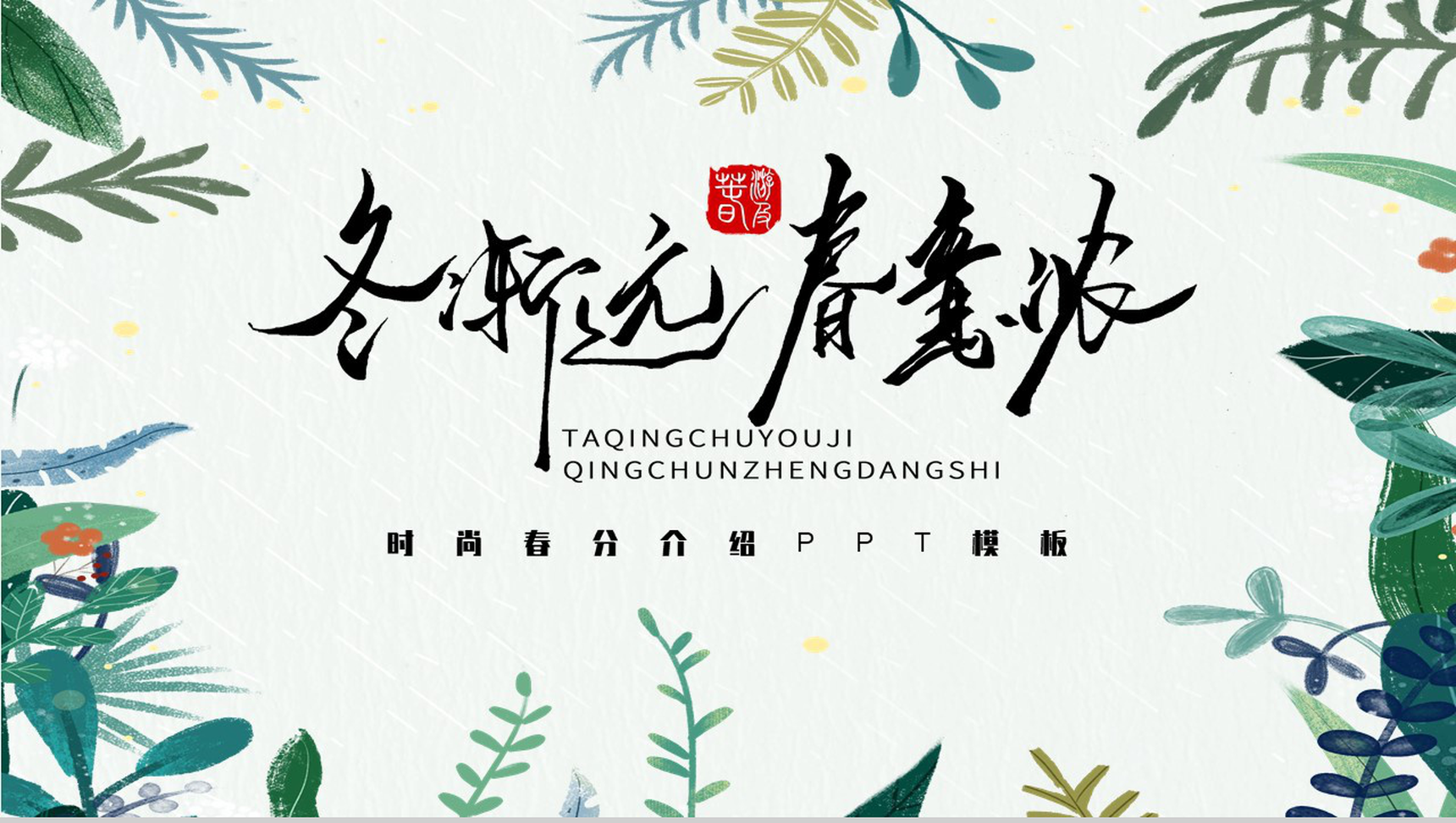 冬渐远春意浓时尚春分介绍PPT模板