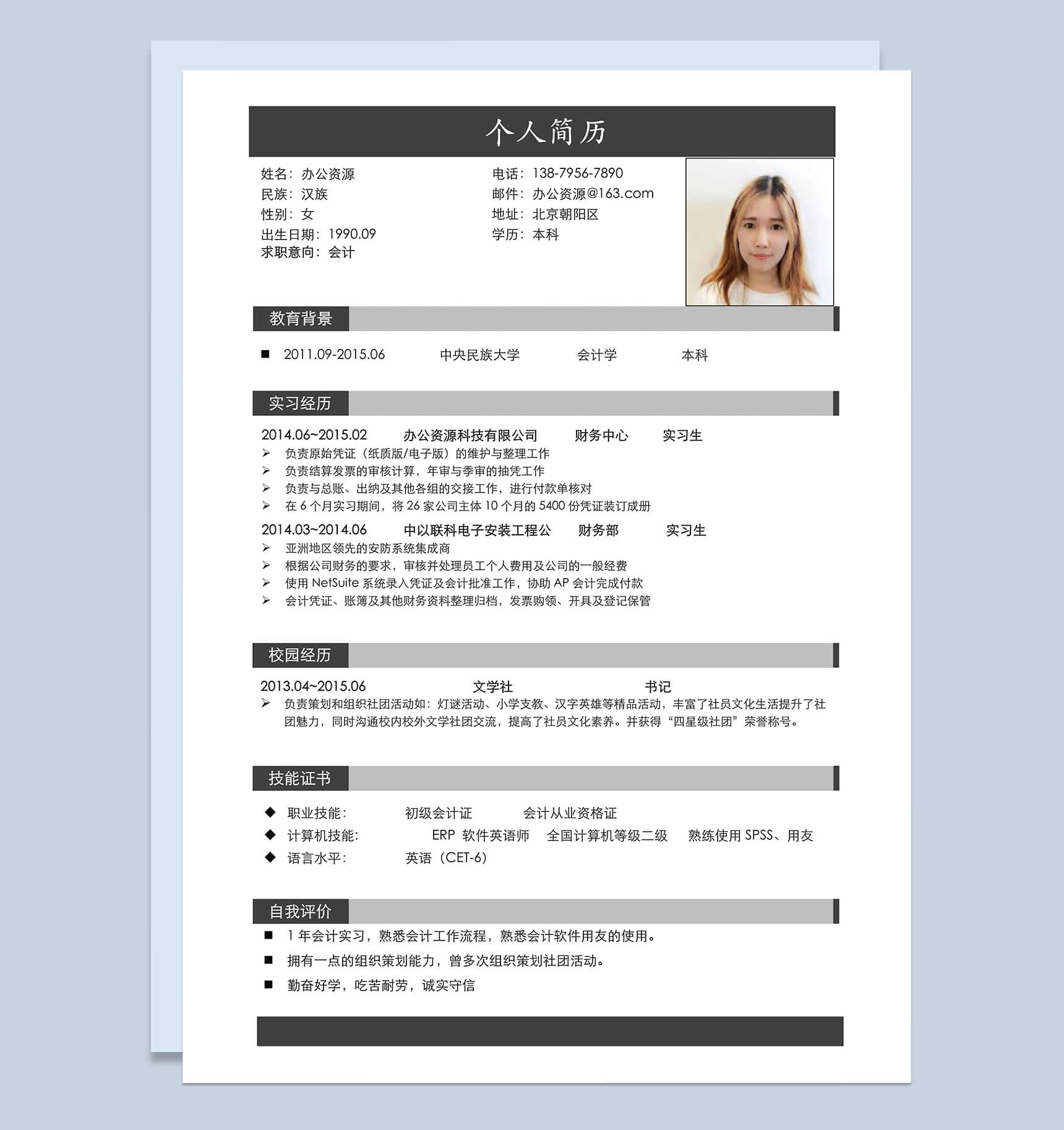 会计 市场营销 产品助理 个人介绍简历Word模板