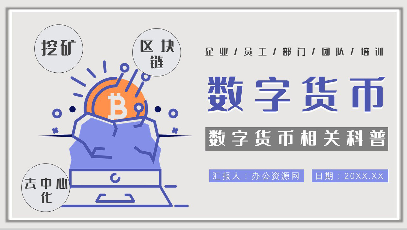 数字货币的发展前景和未来作用意义风险与监督PPT模板