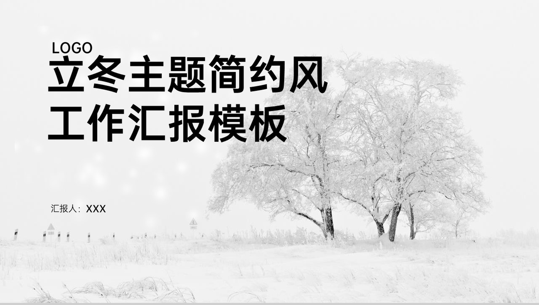 灰色简约风立冬主题工作总结汇报未来工作计划PPT模板