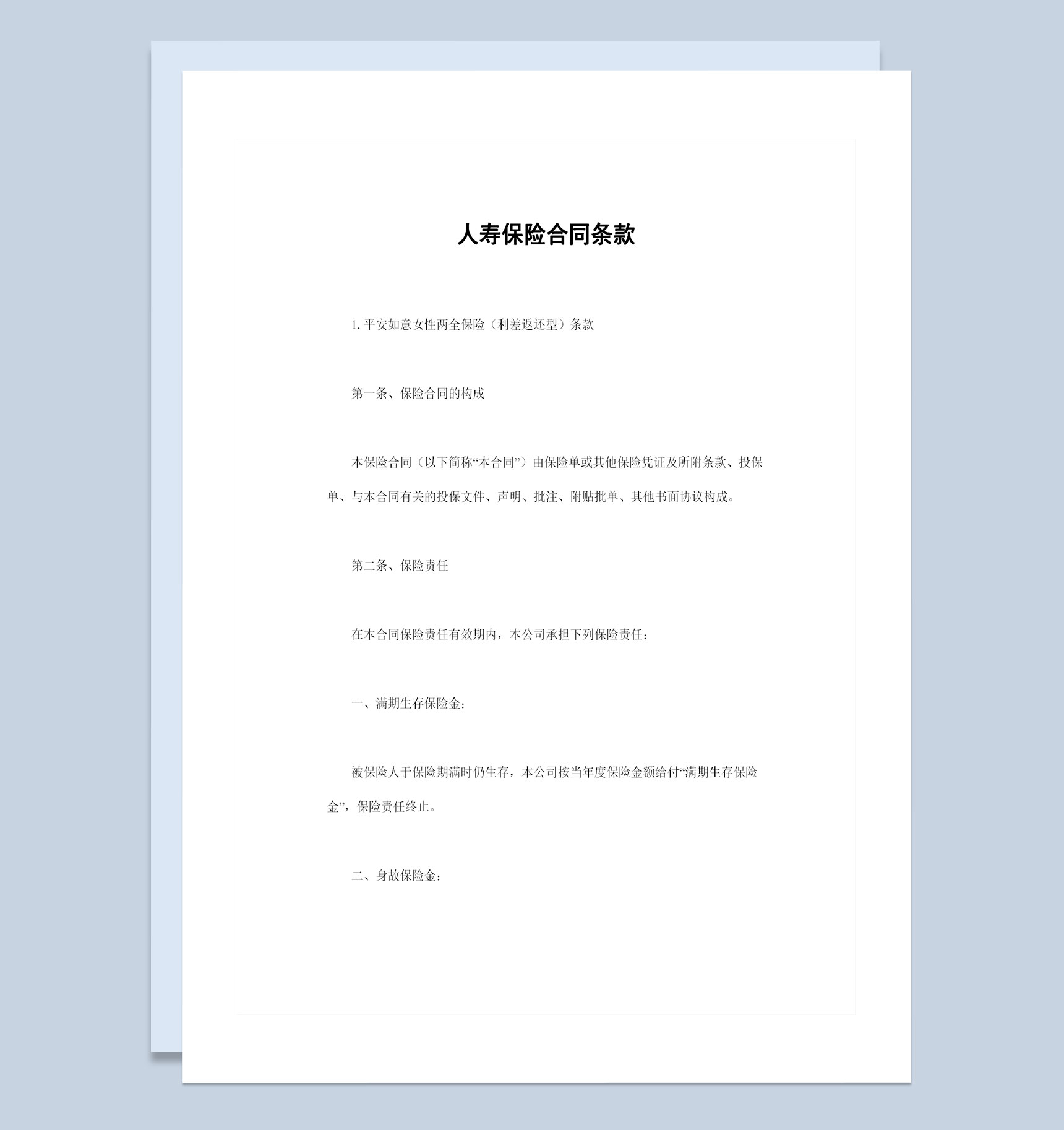 人寿保险合同条款投保合同书范本Word模板