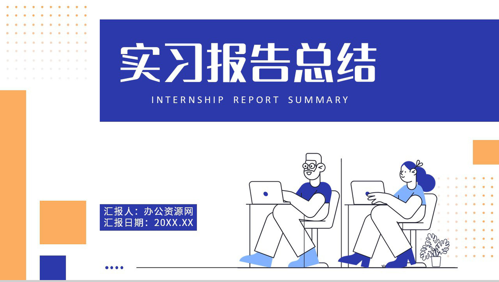 蓝色商务单位部门实习报告总结周记汇报PPT模板