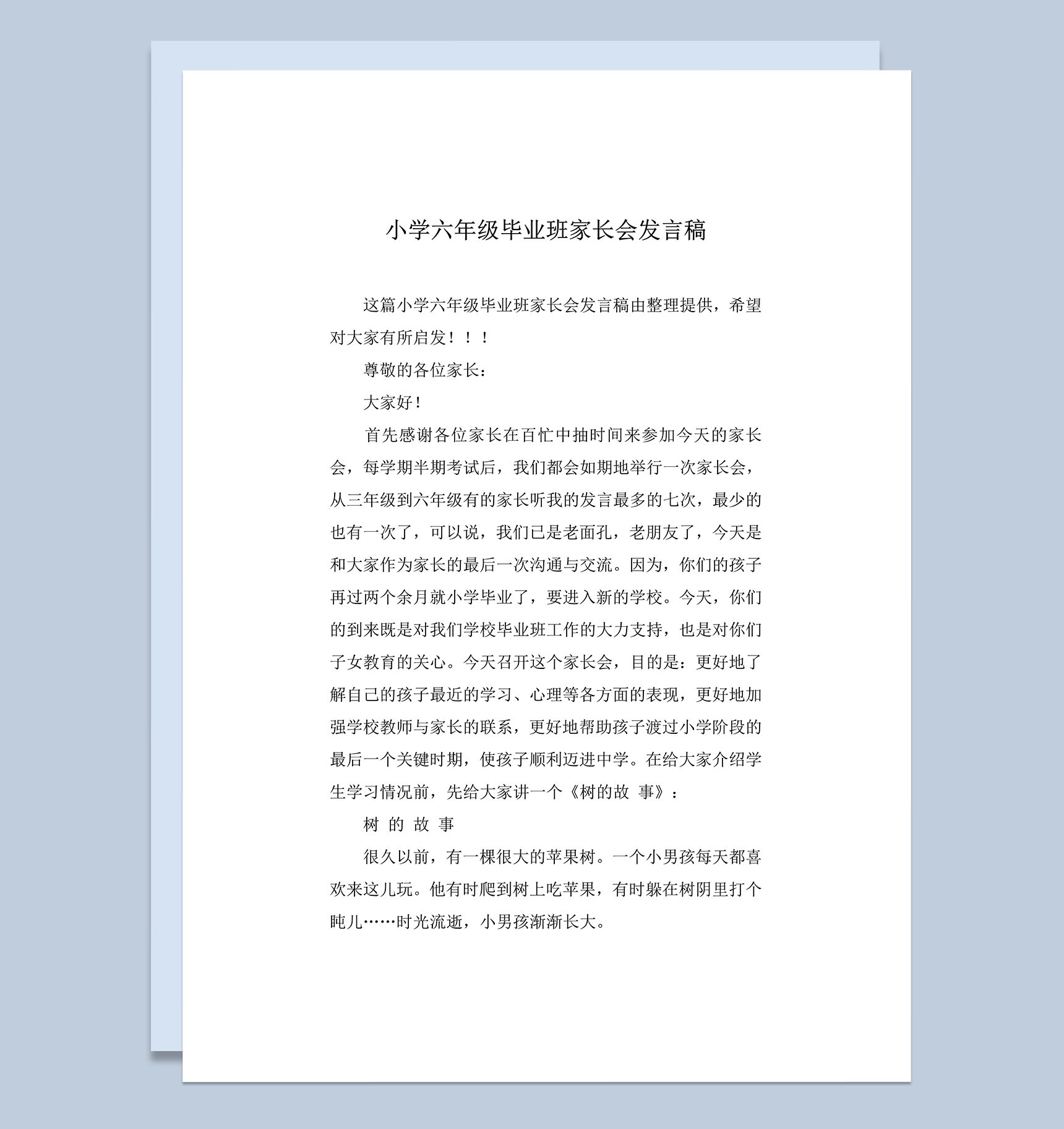 小学六年级毕业班家长会发言稿word模板