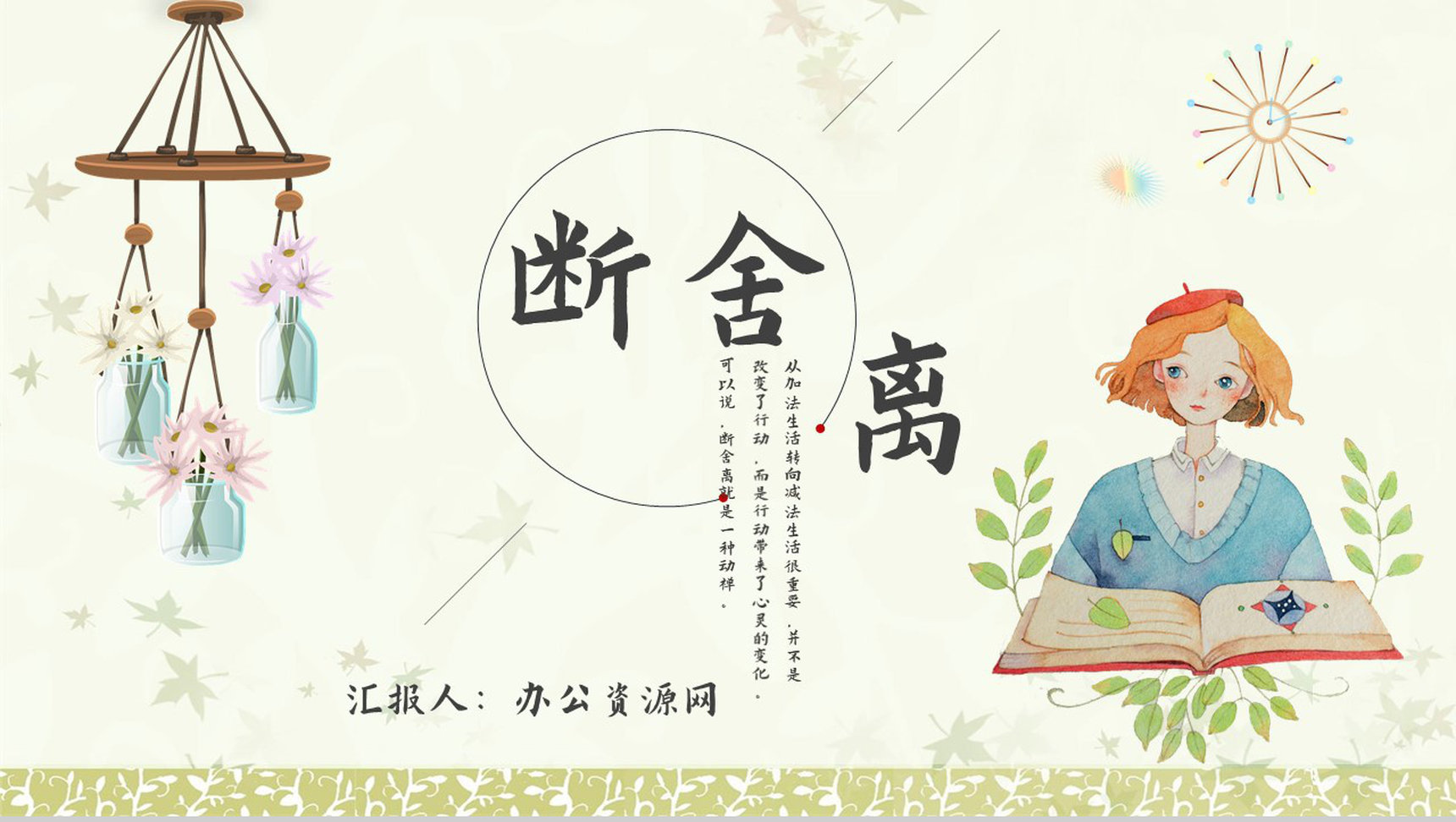 教育培训《断舍离》内容作者简介名著导读PPT模板