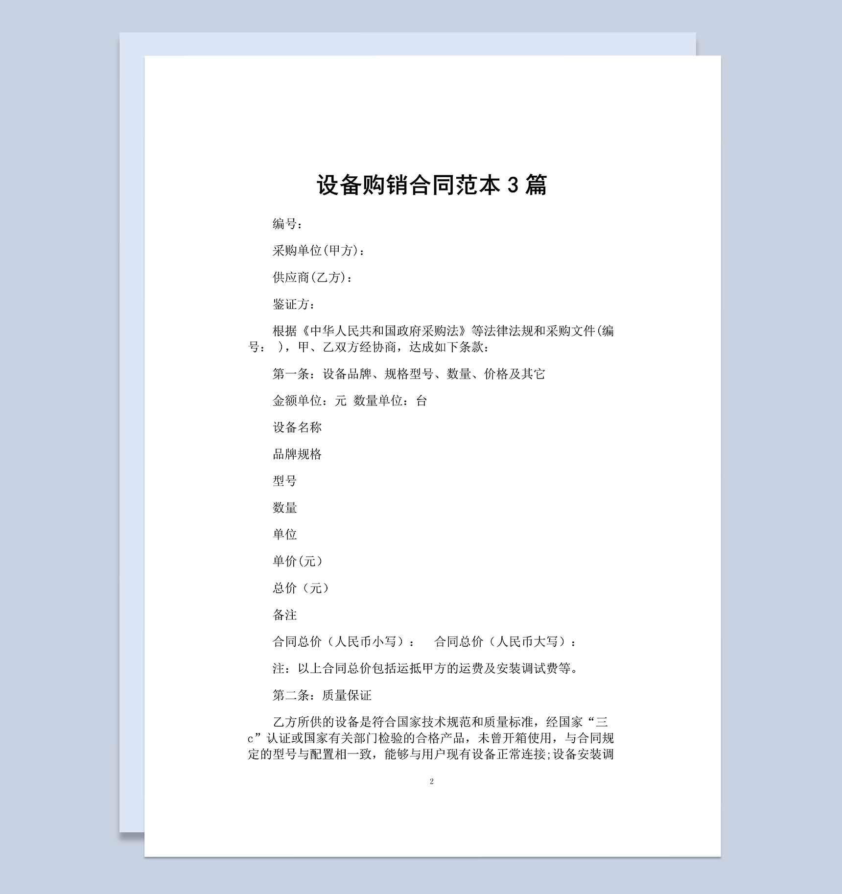 白色计算机相关设备购销合同范本Word模板