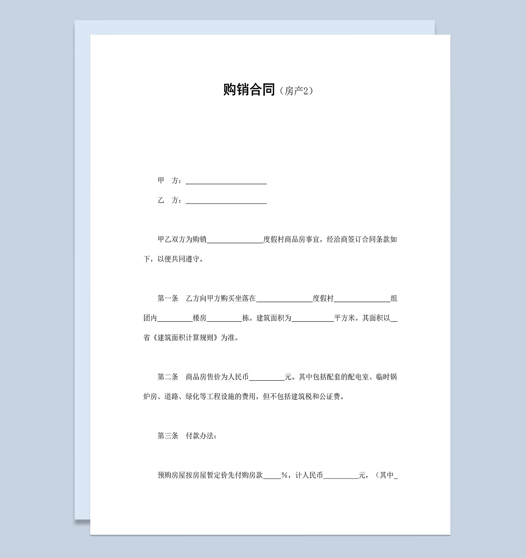 个人房产公司通用房产购销合同Word模板