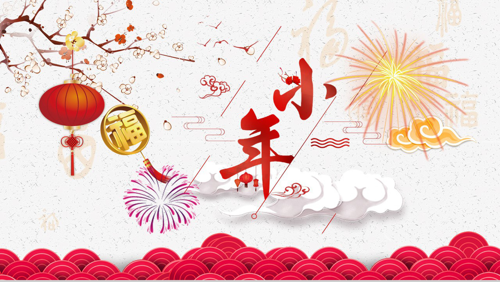 新年快乐过小年PPT模板