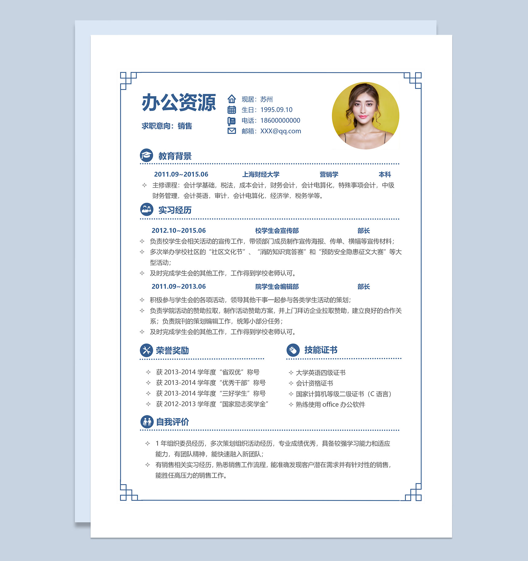 时尚简约风销售专员通用个人简历Word模板