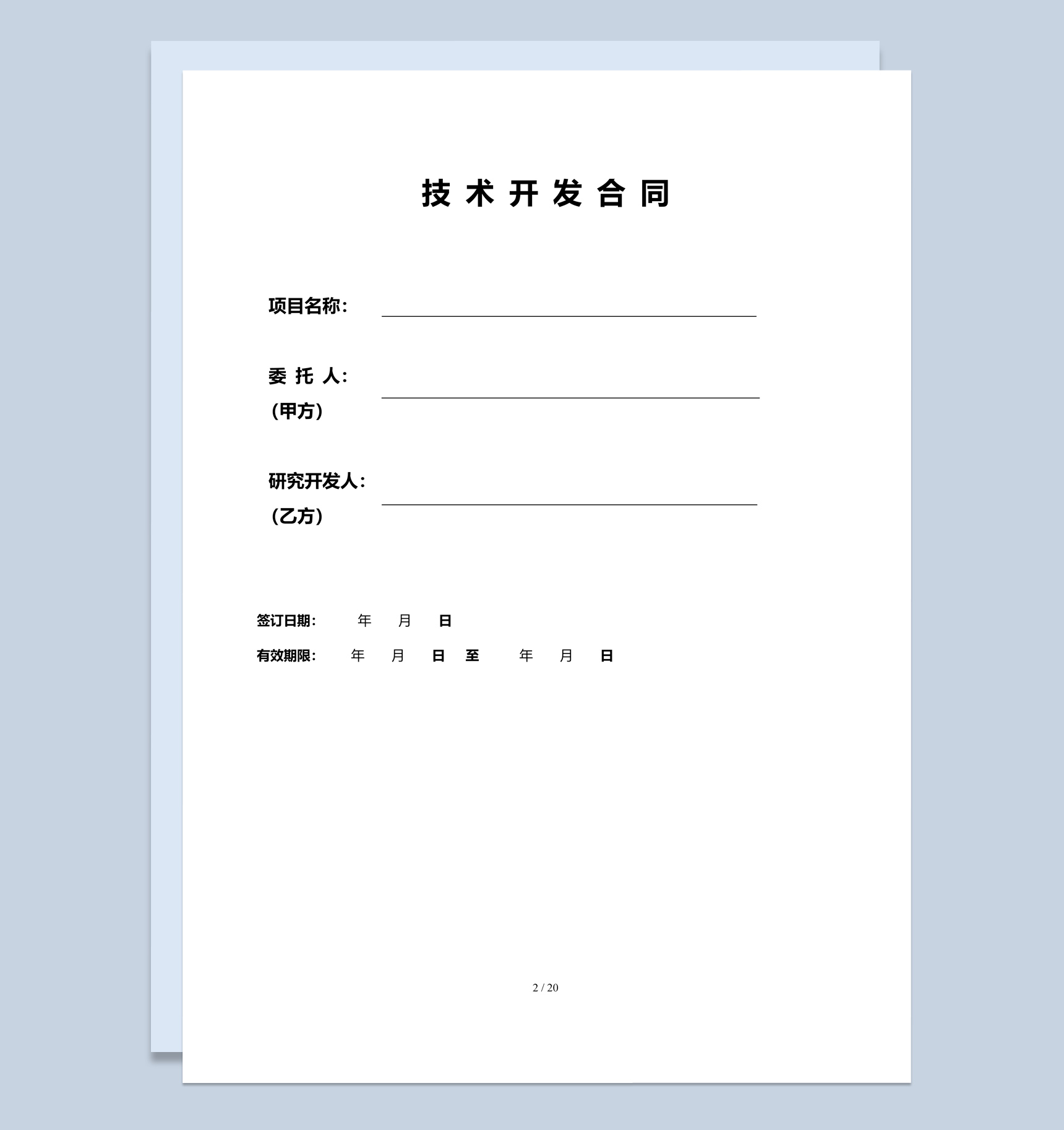 某公司APP技术开发合同范本Word模板