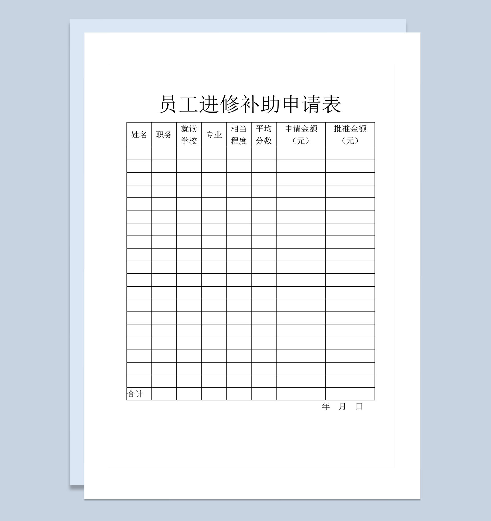 企业公司员工进修补助申请表Word模板