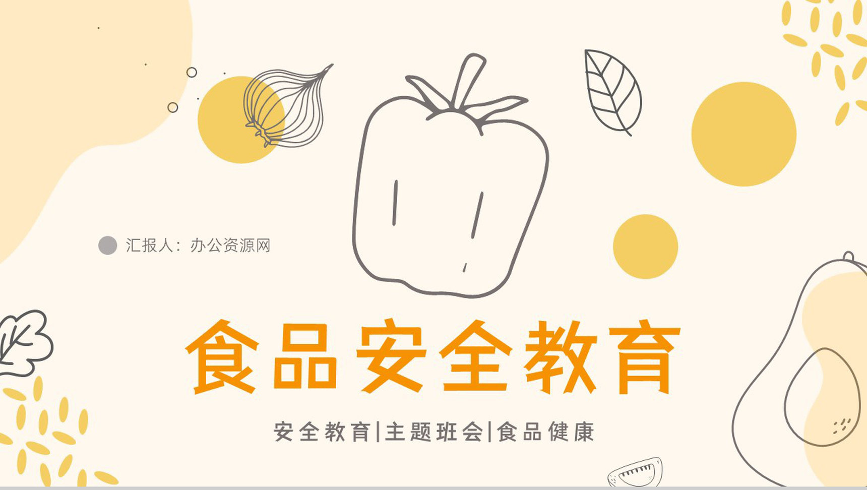 学校食品安全主题教育活动学生安全教育知识培训讲座PPT模板