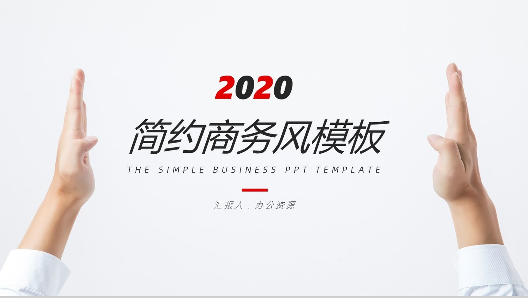 白色简约商务风个人总结汇报PPT模板