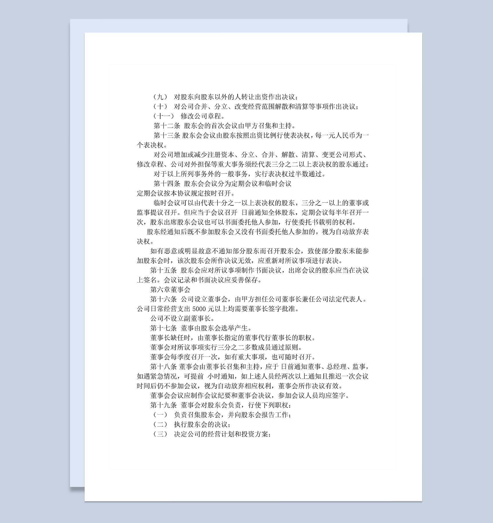 企业公司通用的精选版股东协议书范本Word模板