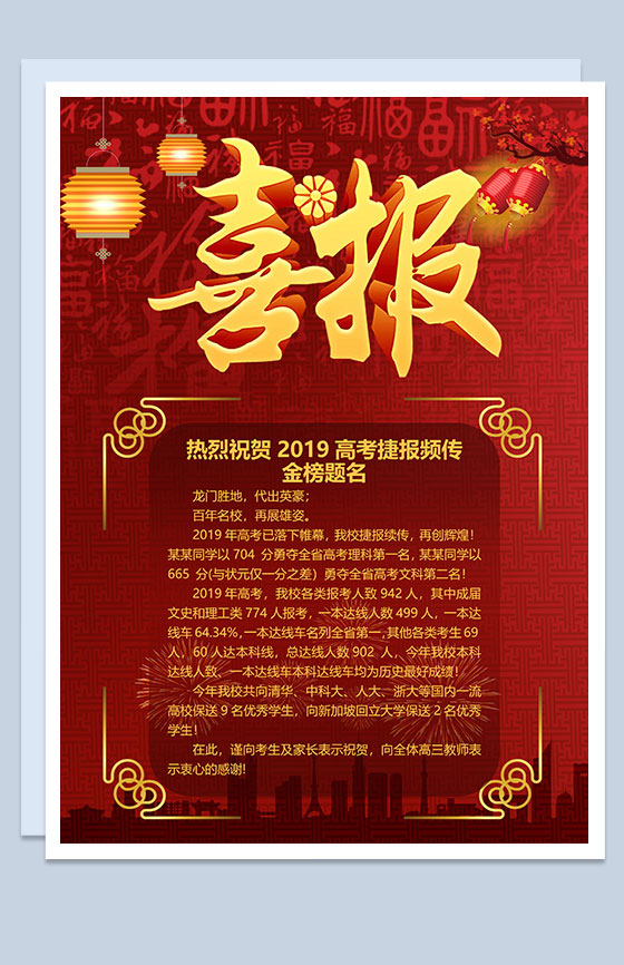 高端高考金榜通知喜报Word模板