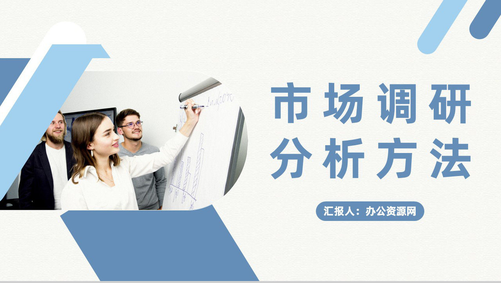 企业销售部门市场调研分析方法产品营销策略总结PPT模板