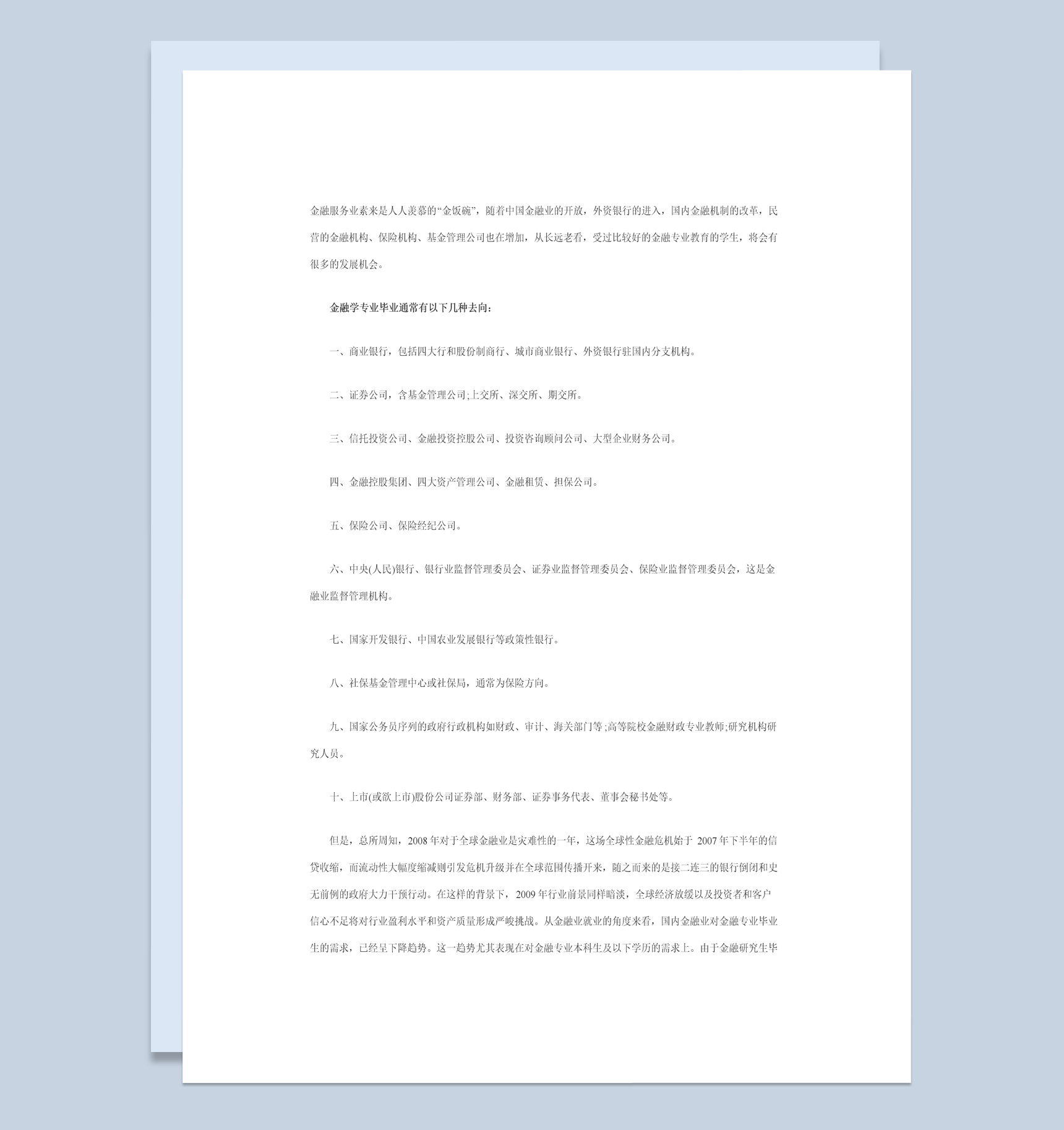 白色简约风格金融行业职业规划书范本Word模板