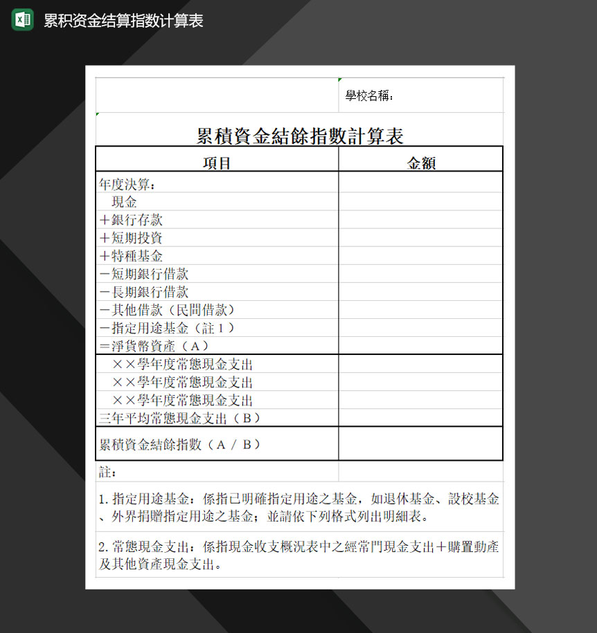 累积资金结算指数计算表Excel模板
