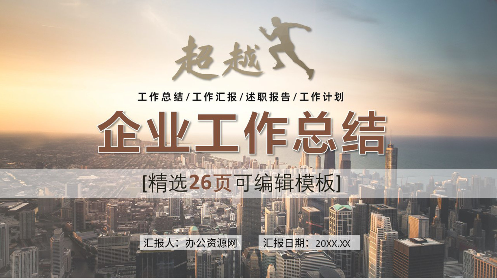 棕色简约商务大气超越工作总结计划汇报通用PPT模板