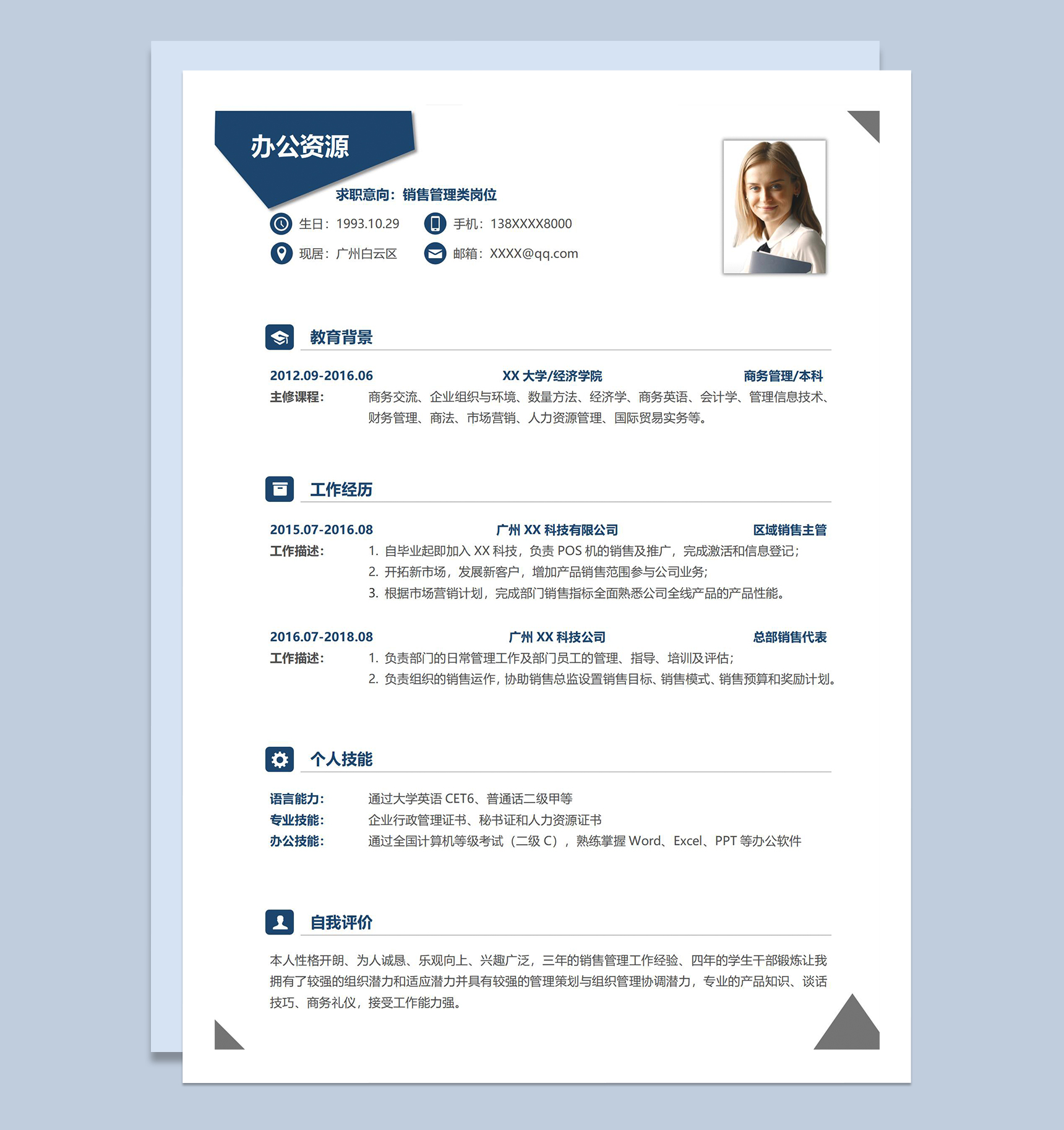 简约风销售管理岗位应聘个人求职简历Word模板
