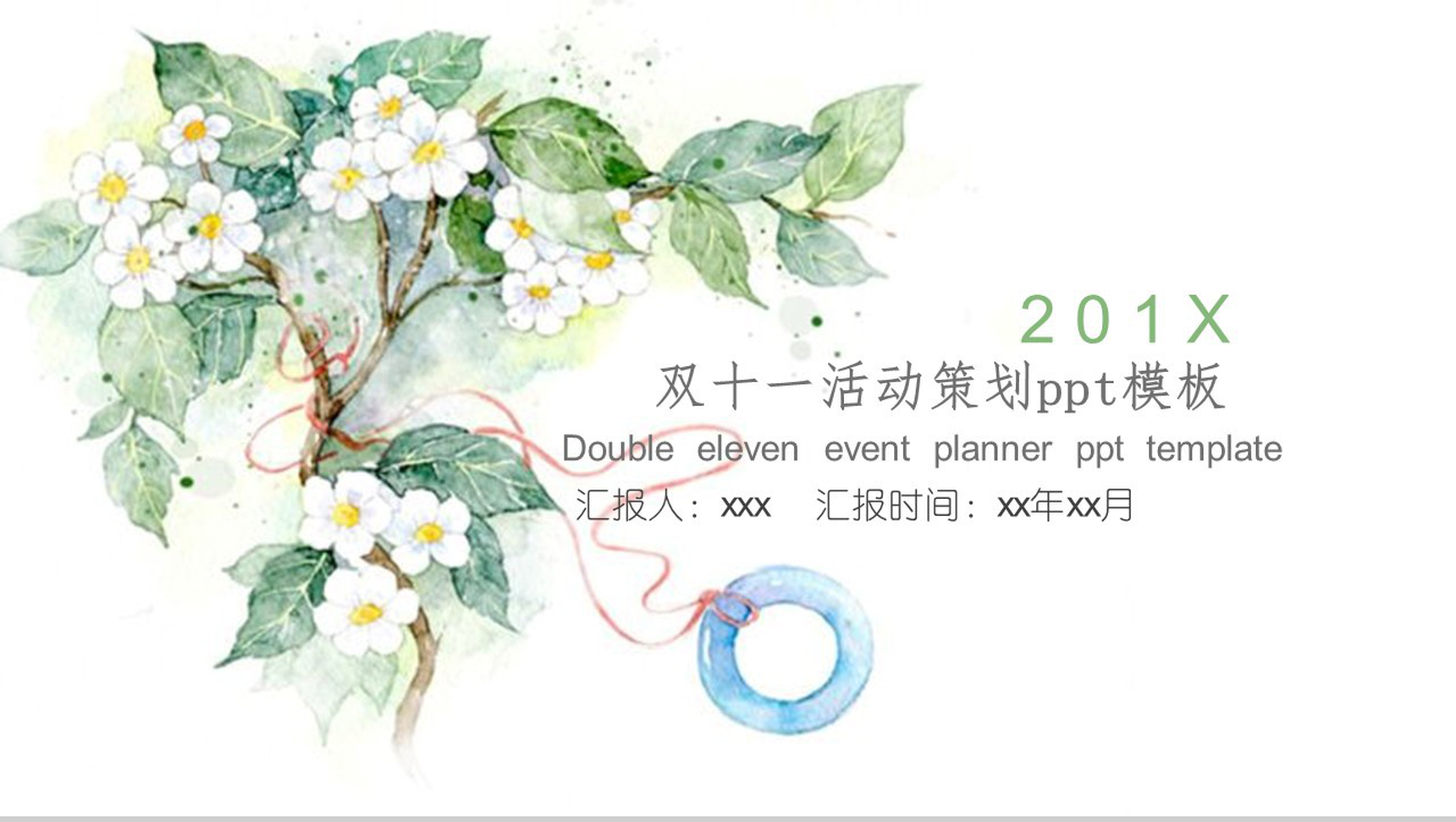 清新简约双十一活动策划方案汇报PPT模板