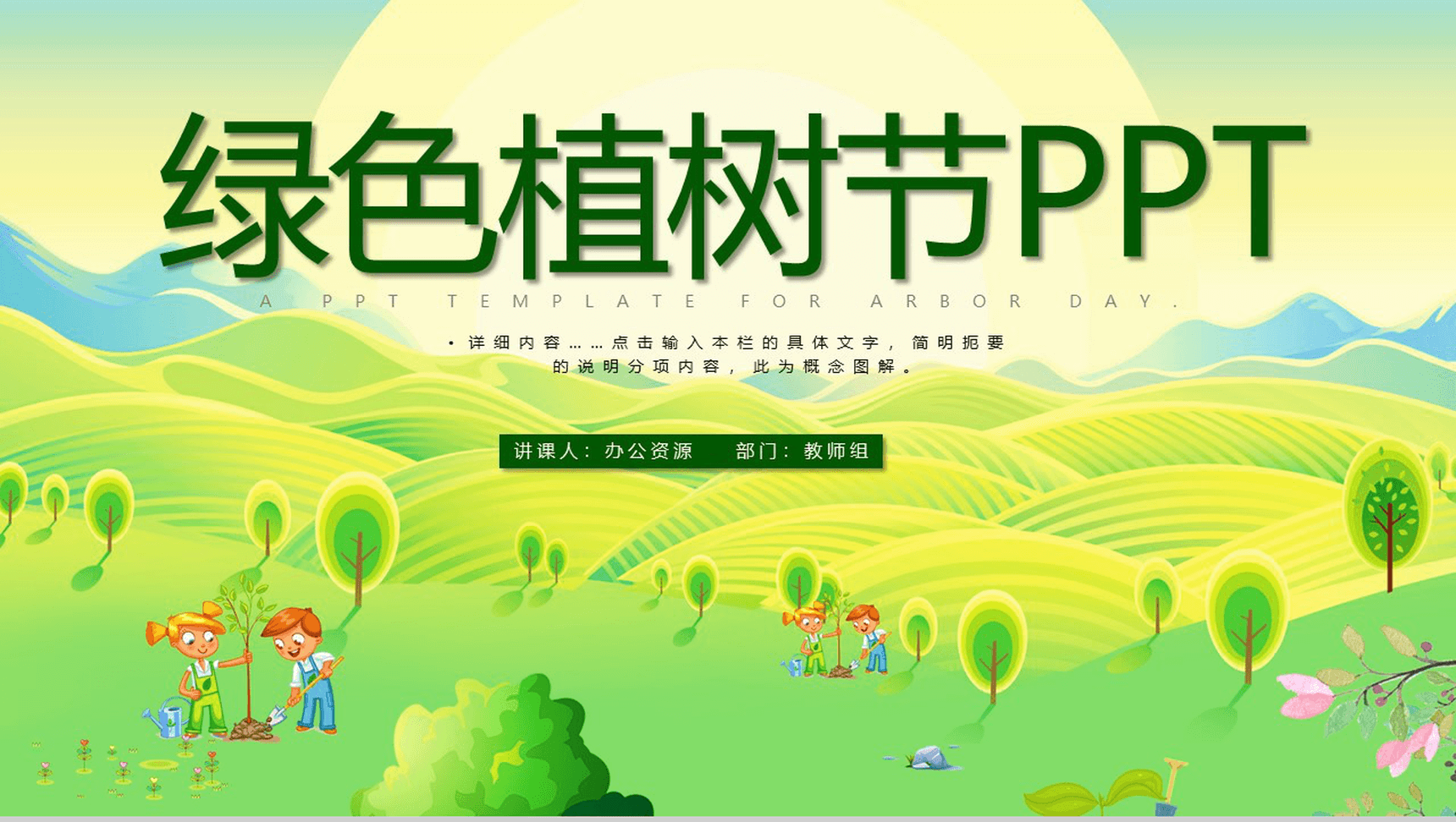 清新简约植树节保护环境主题班会PPT模板