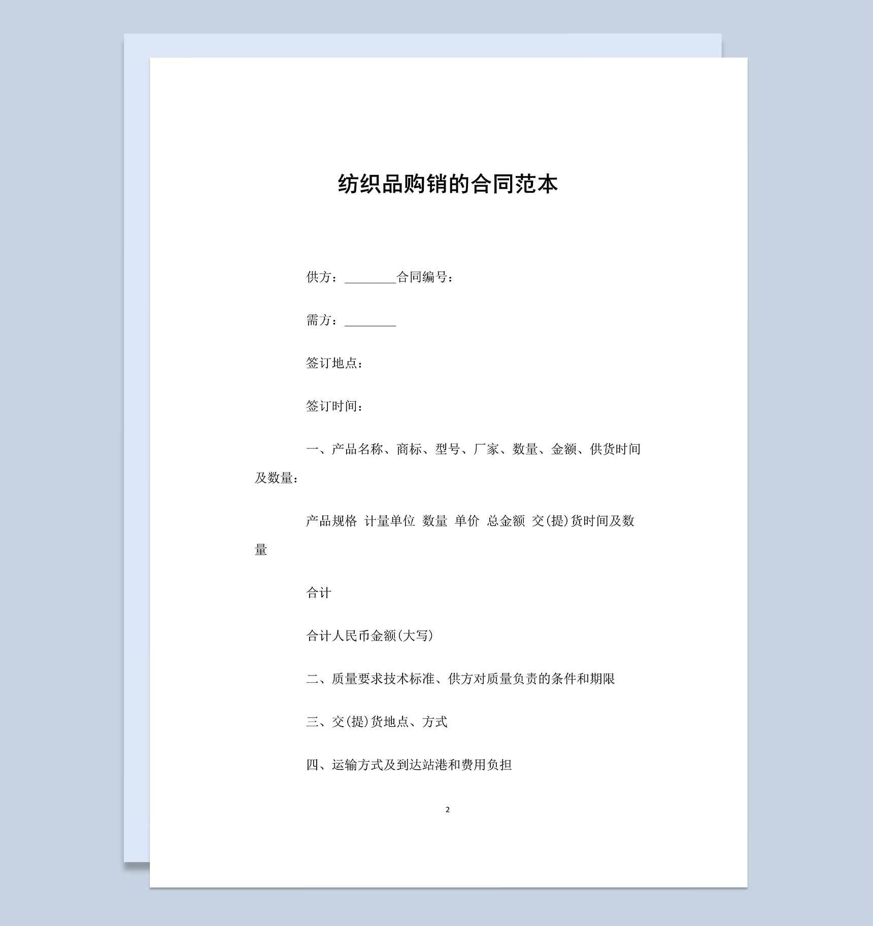 完整实用纺织品购销的合同范本Word模板