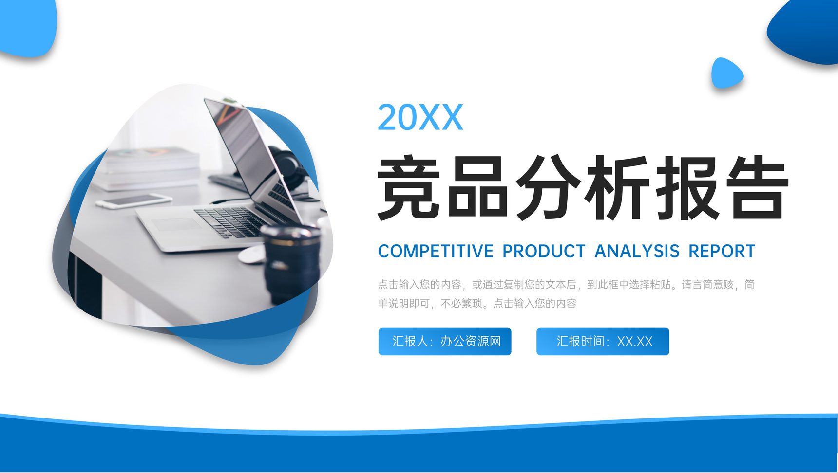 蓝色商务风竞品分析报告项目工作总结PPT模板