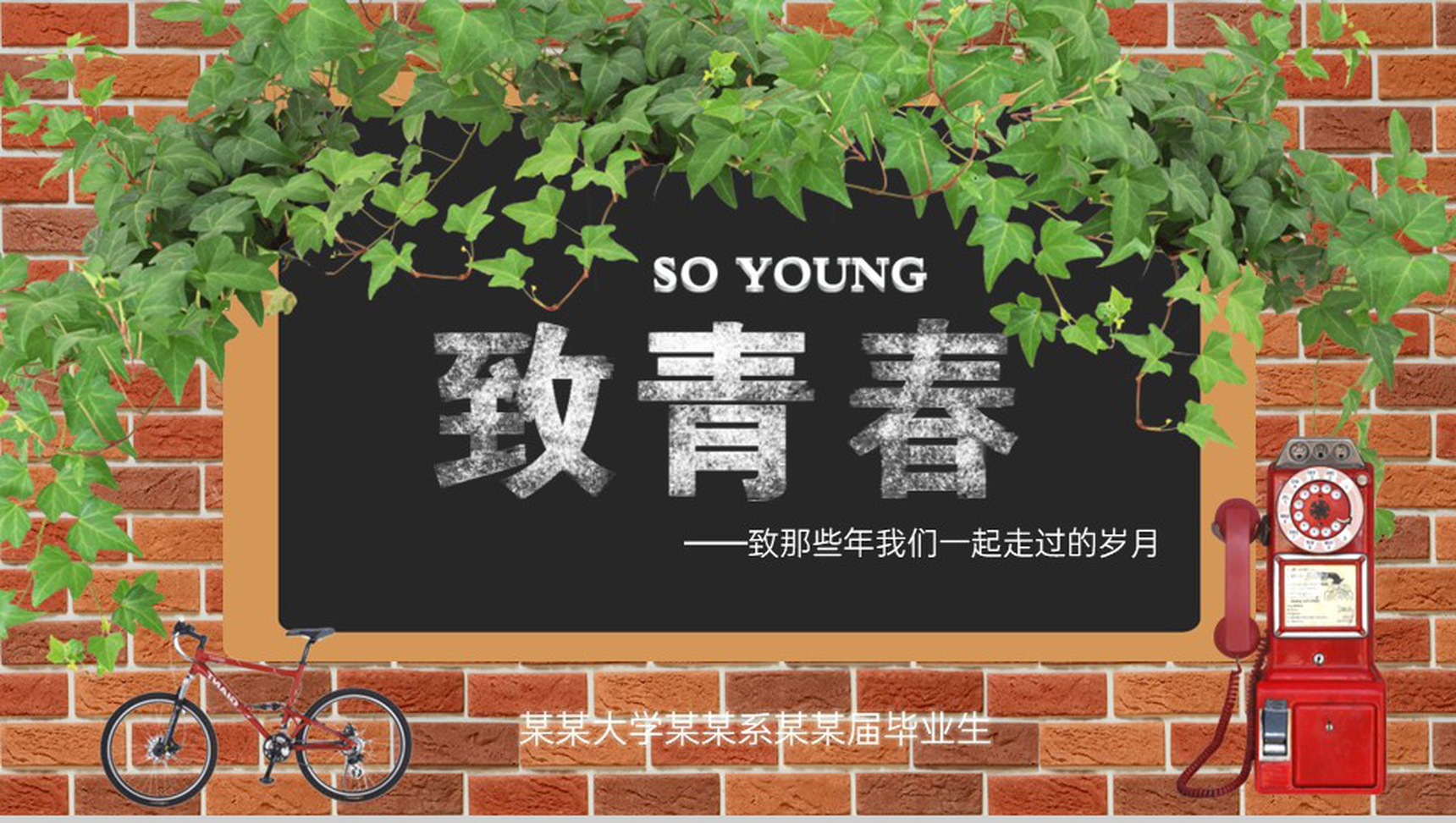 绿色简约风致青春20XX届毕业班同学聚会纪念册PPT模板