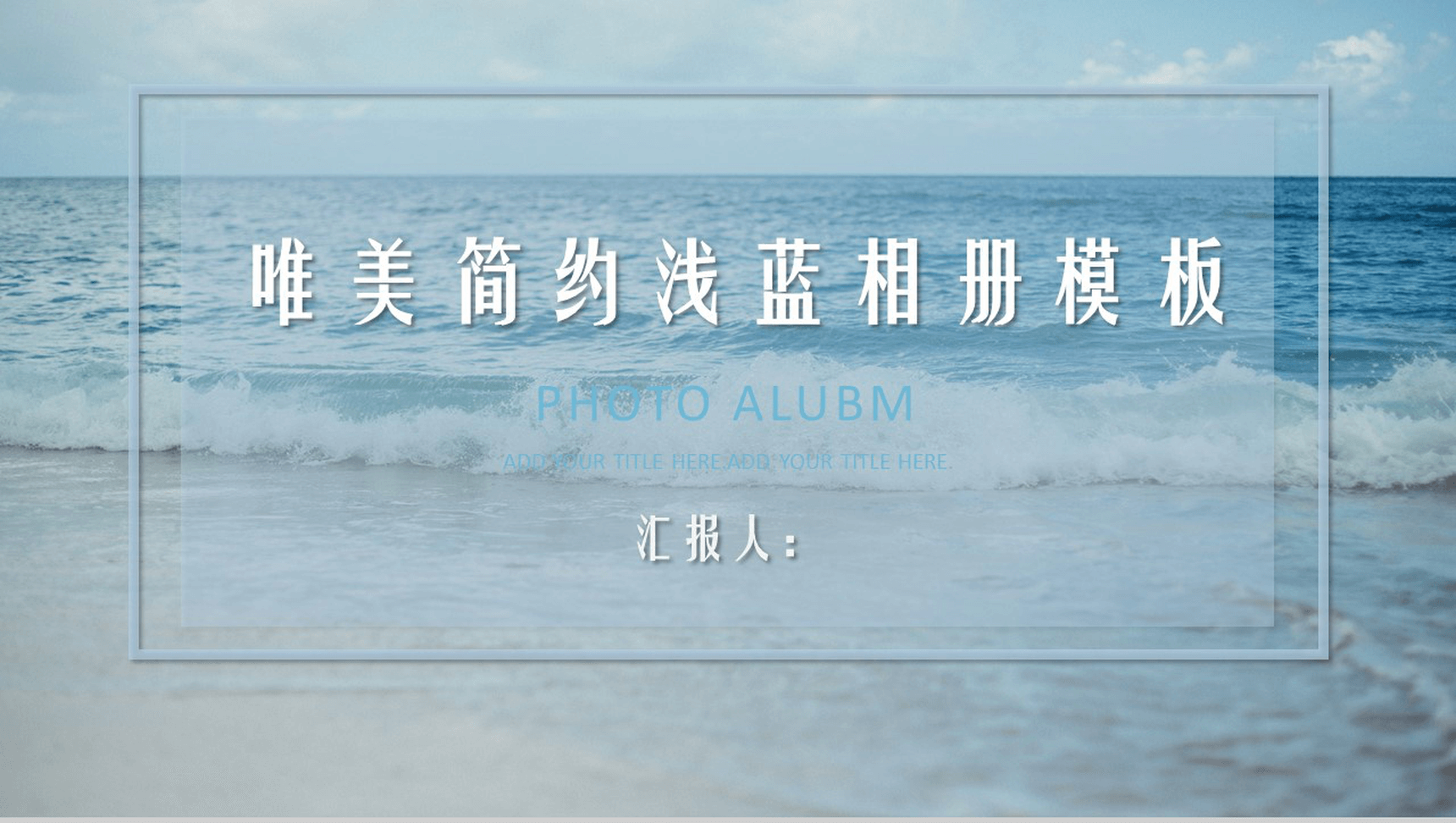 唯美清新简约浅蓝旅游旅行相册模板