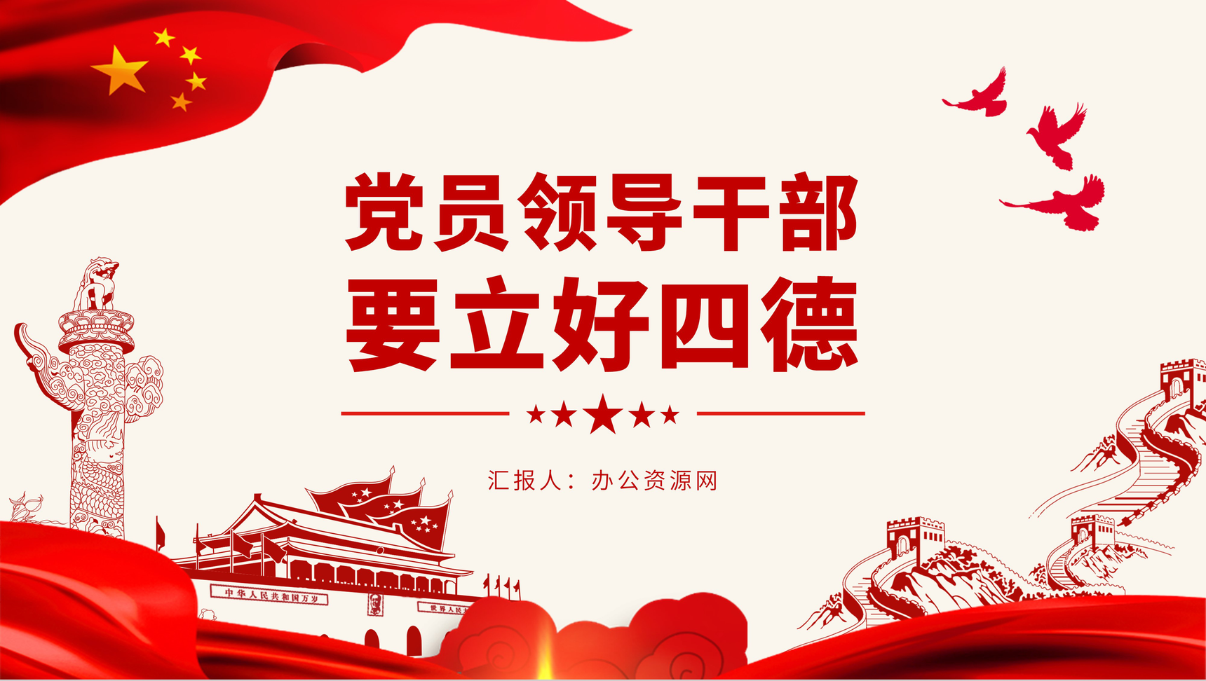 党建党政党员领导干部要立好四德专题党课PPT模板