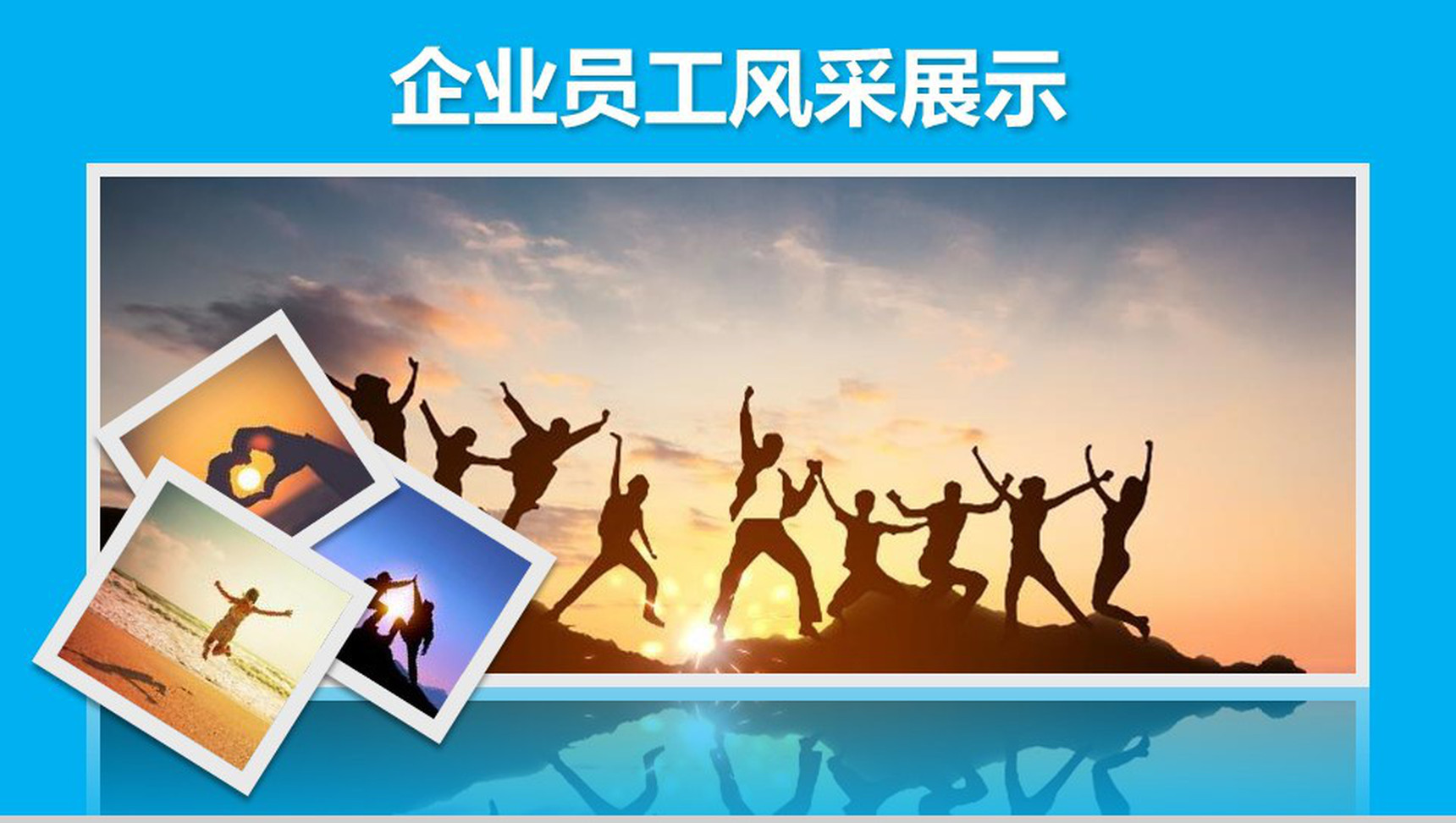 蓝色商务大气年会企业员工风采展示PPT模板